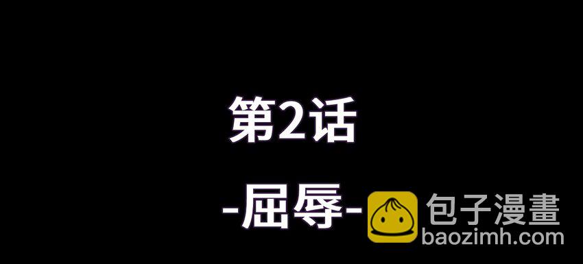《魔王教你怎么做人》2 屈辱 第20页