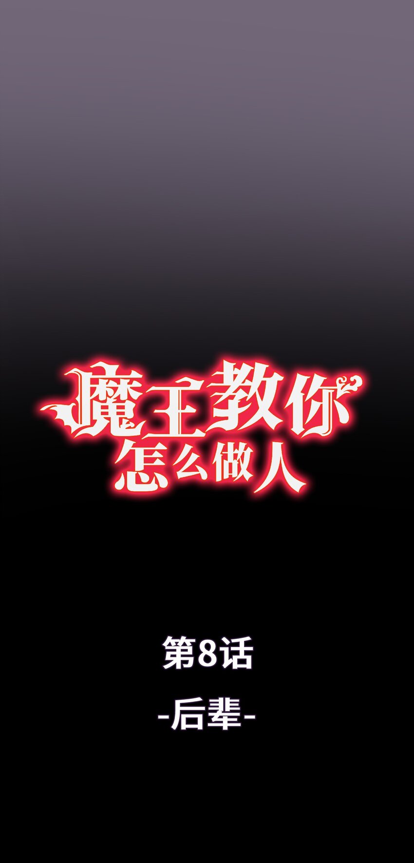 《魔王教你怎么做人》8 后辈 第1页