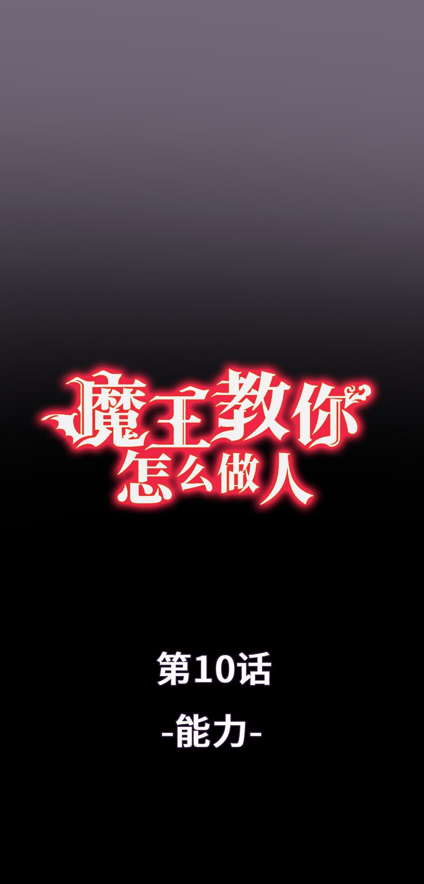 《魔王教你怎么做人》10 能力 第1页