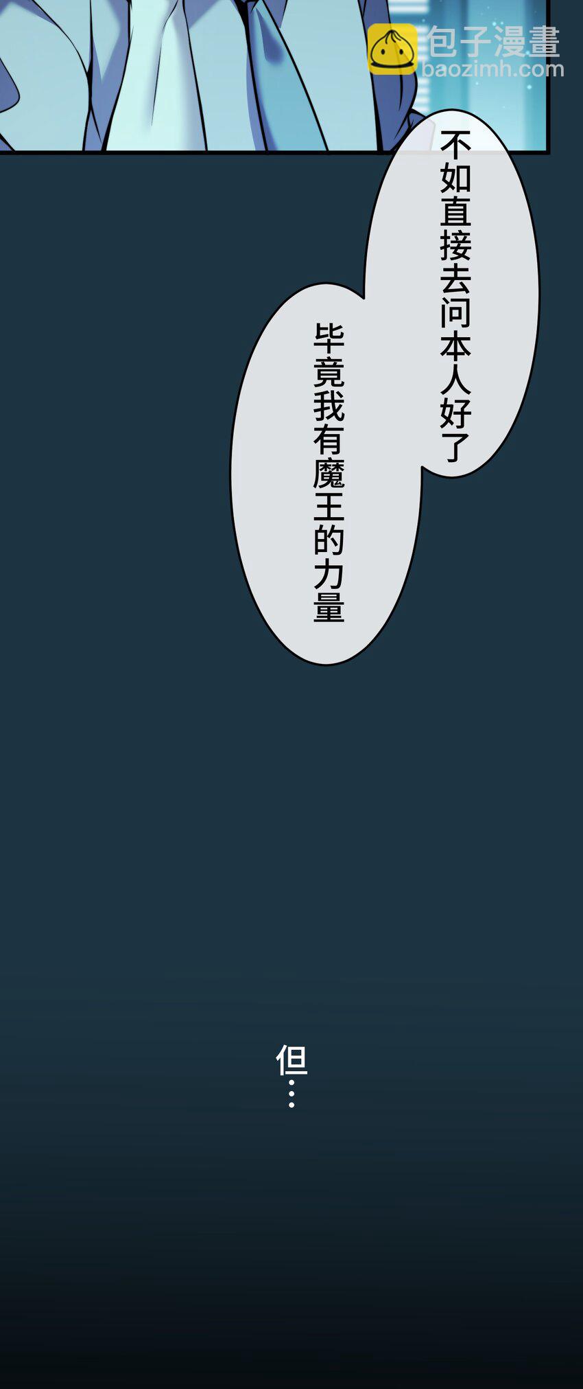 《魔王教你怎么做人》10 能力 第6页