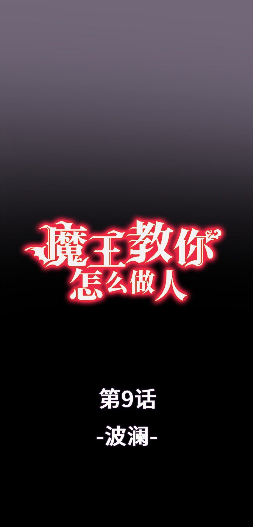 《魔王教你怎么做人》9 波澜 第1页