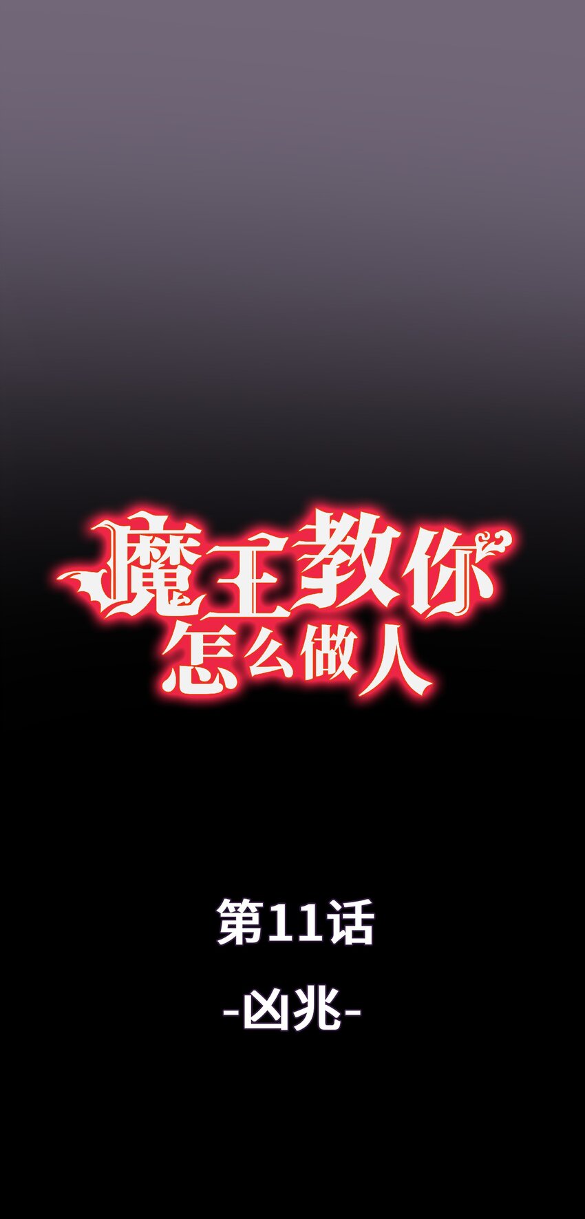 《魔王教你怎么做人》11 凶兆 第1页