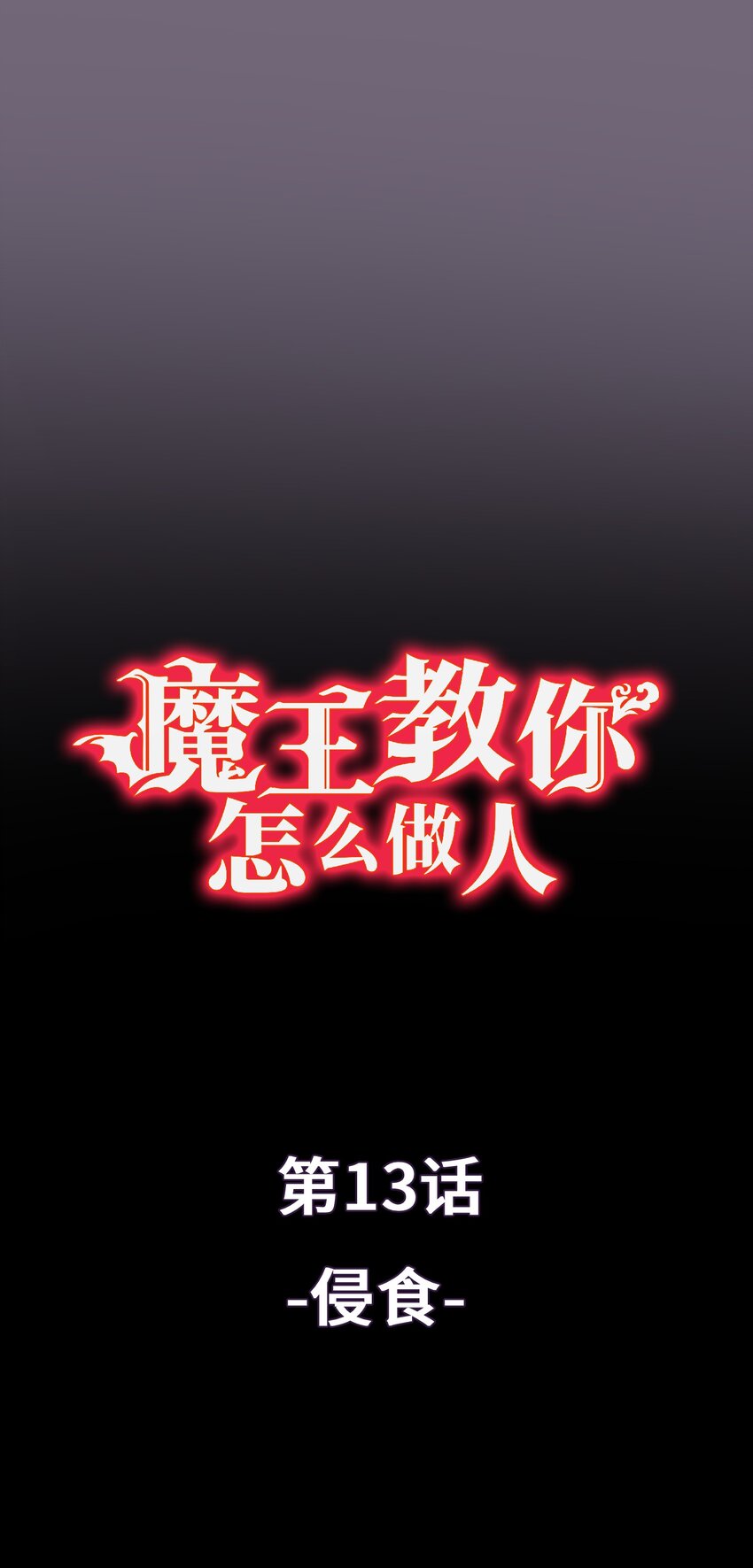 《魔王教你怎么做人》13 侵食 第1页