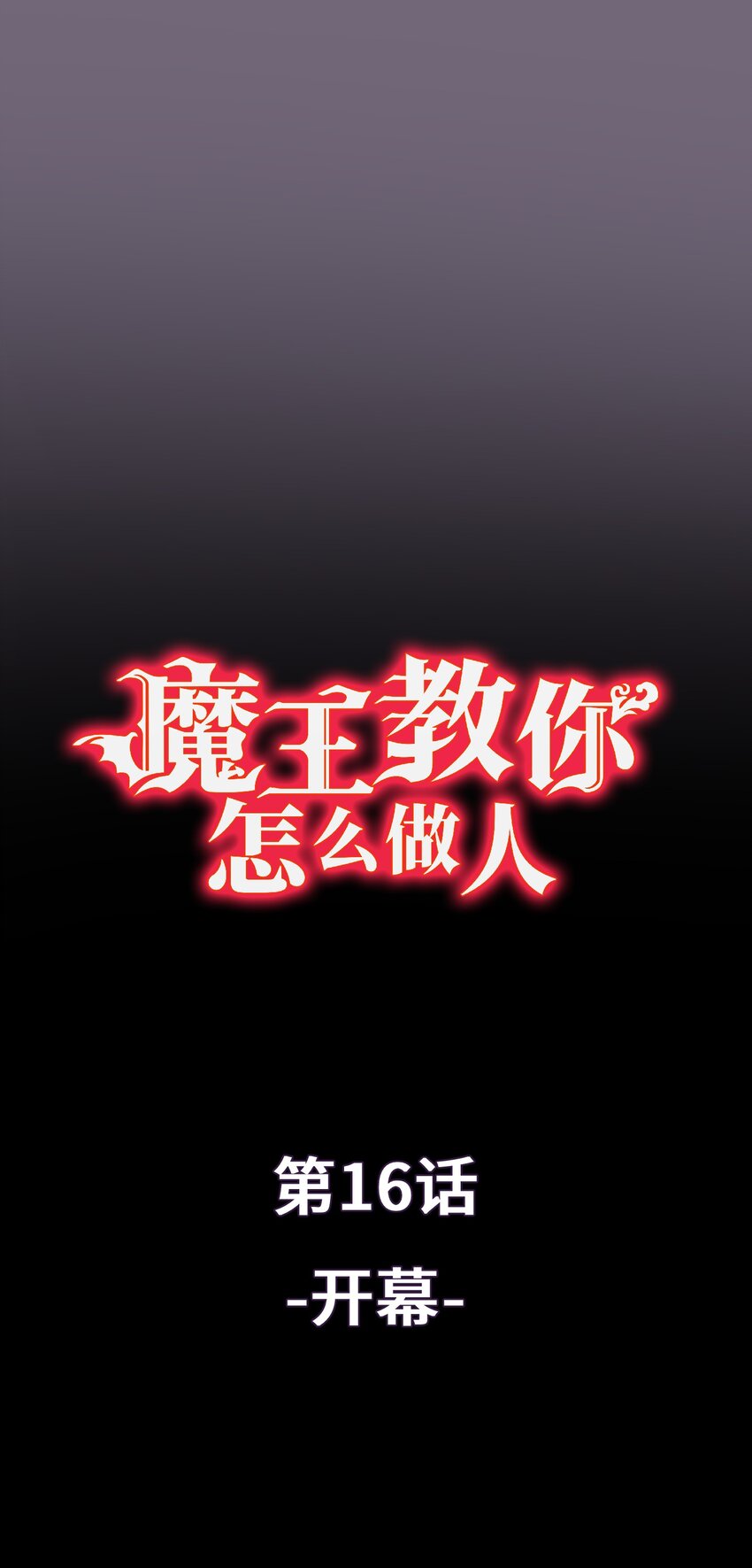 《魔王教你怎么做人》16 开幕 第1页