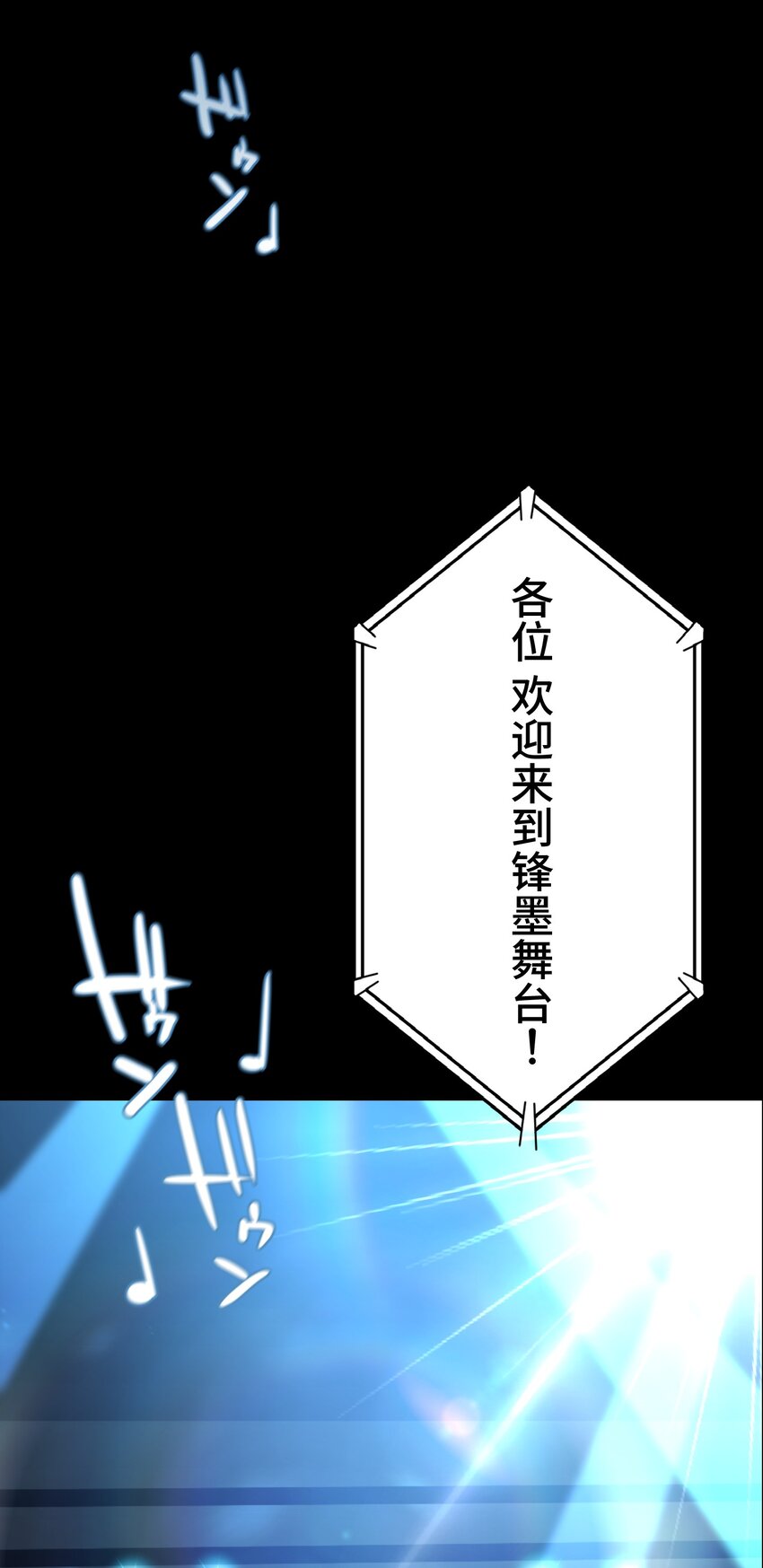 《魔王教你怎么做人》16 开幕 第3页