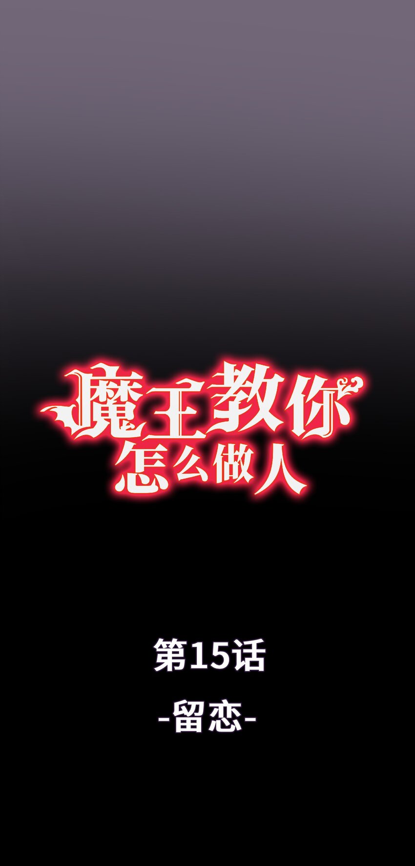 《魔王教你怎么做人》15 留恋 第1页