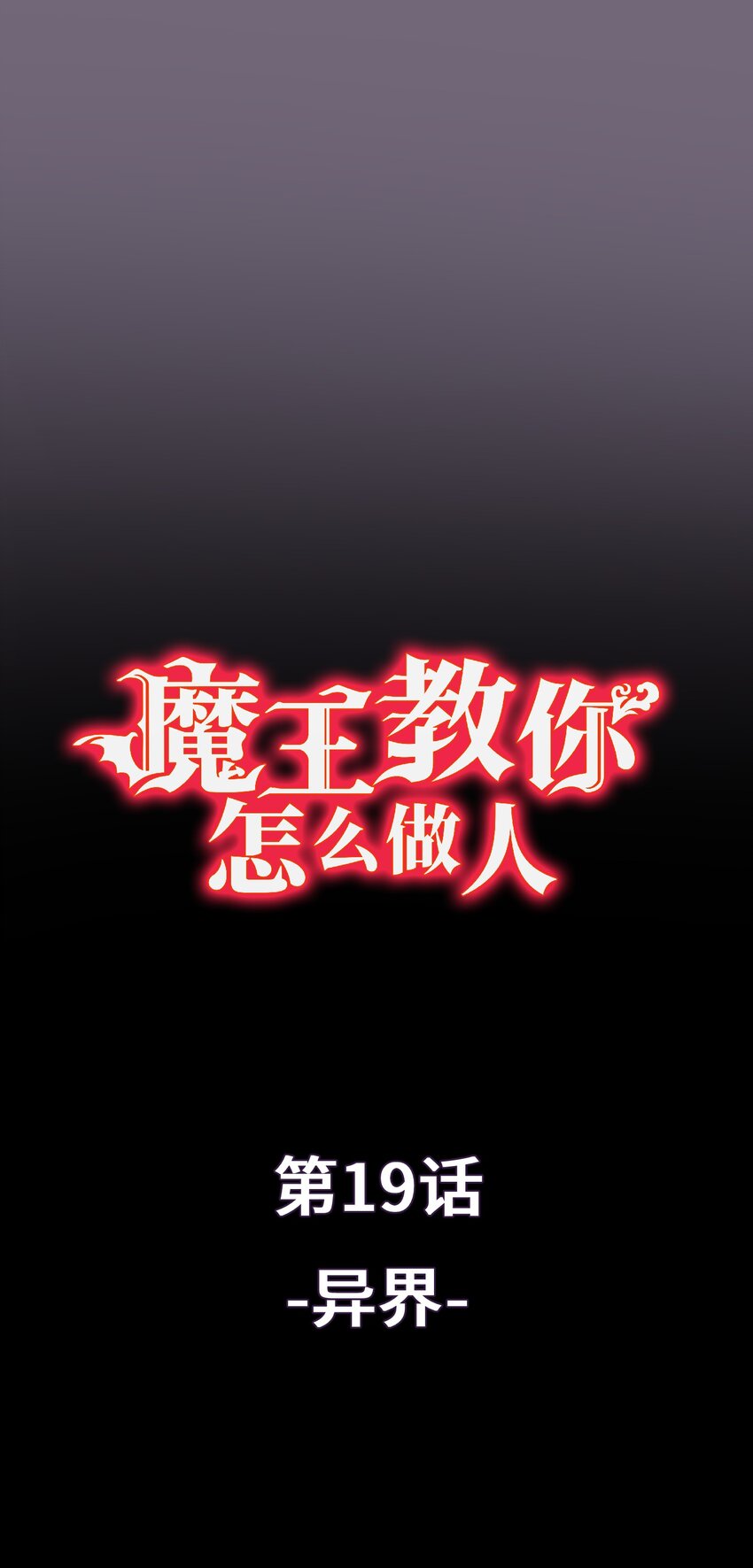 《魔王教你怎么做人》19 异界 第1页
