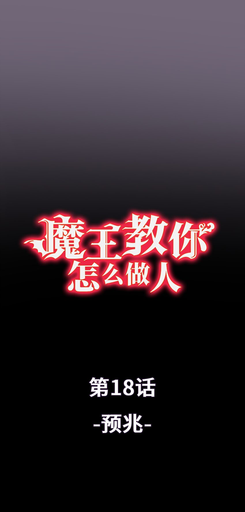 《魔王教你怎么做人》18 预兆 第1页