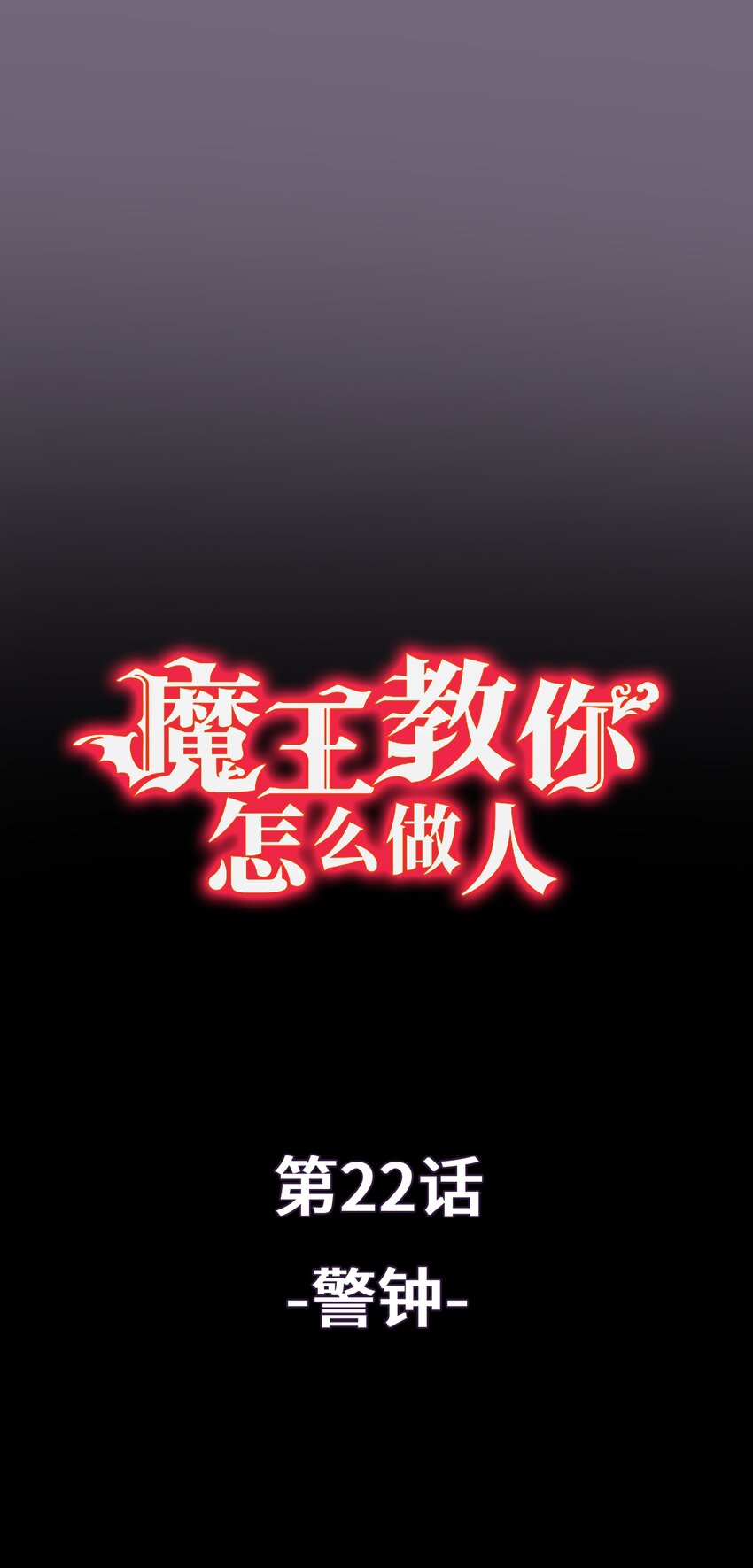 《魔王教你怎么做人》22 警钟 第1页