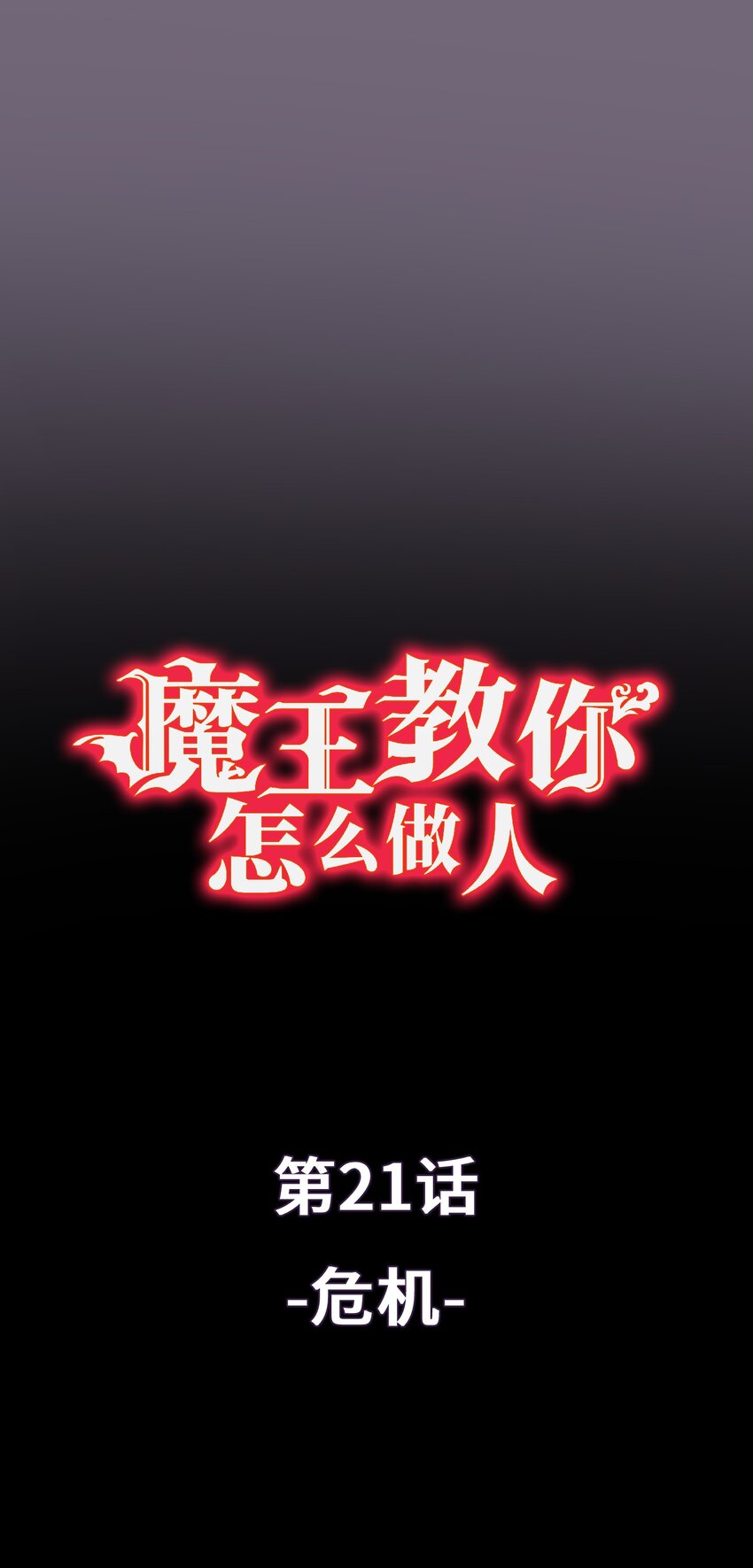 《魔王教你怎么做人》21 危机 第1页