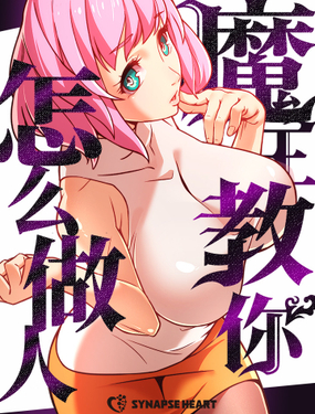 《魔王教你怎么做人》漫画封面图 - tl漫画