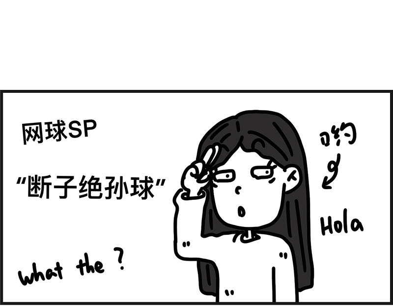 《在校女大学生》网球sp断子绝孙球 第1页