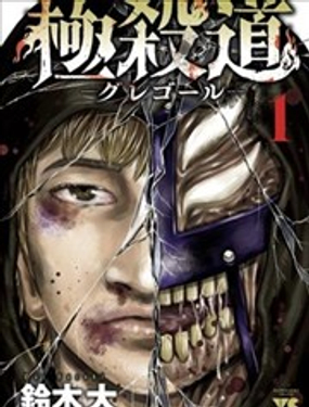 《极杀道-格雷戈尔-》漫画封面图 - tl漫画