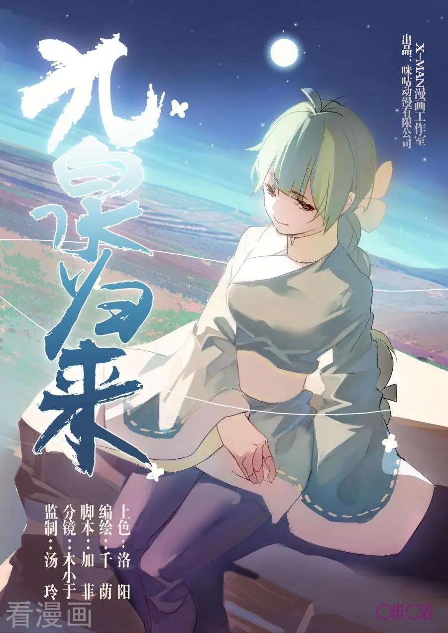 《九泉归来》第16话 第1页