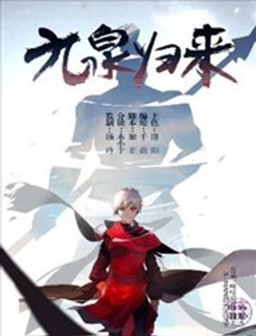 《九泉归来》漫画封面图 - tl漫画