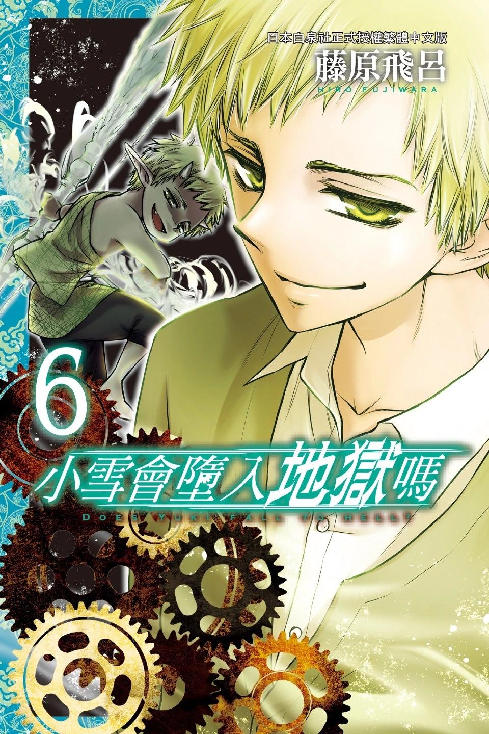 《来自地狱的你》第06卷 第1页