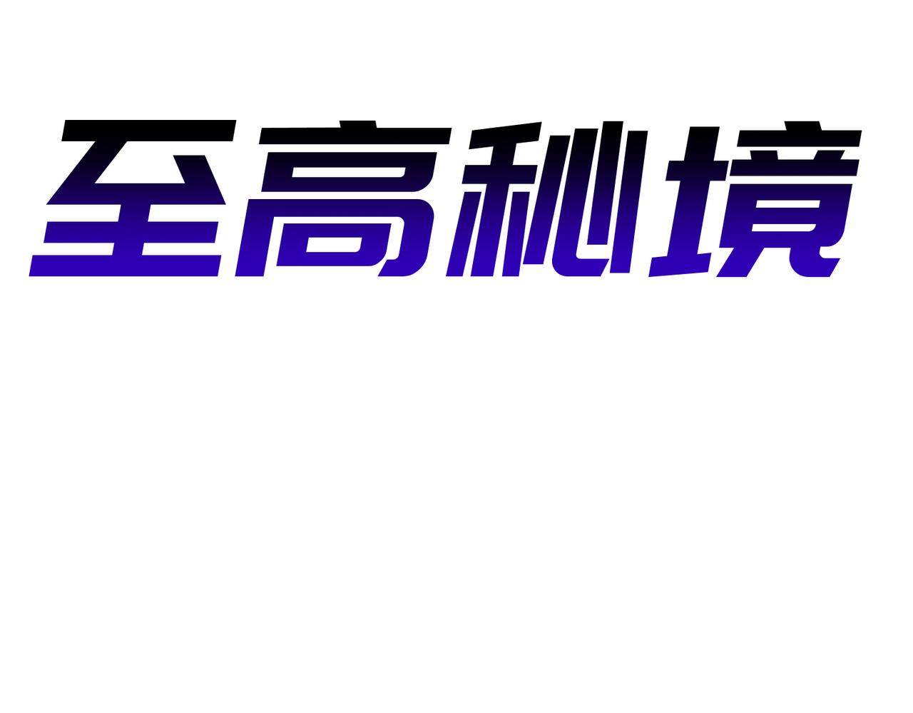 《至高秘境》第4话 救白婷 第7页