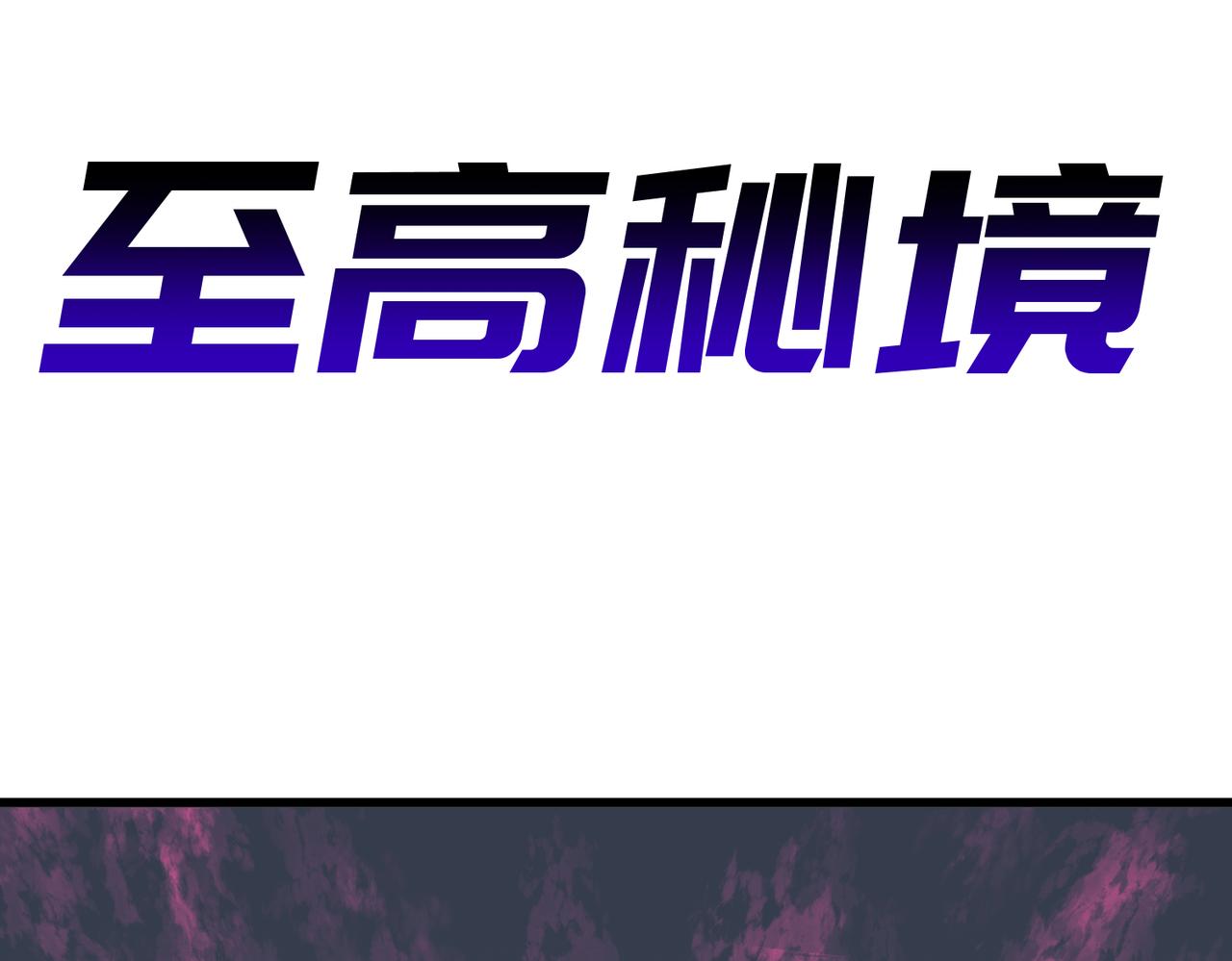 《至高秘境》第3话 混乱武士 第7页