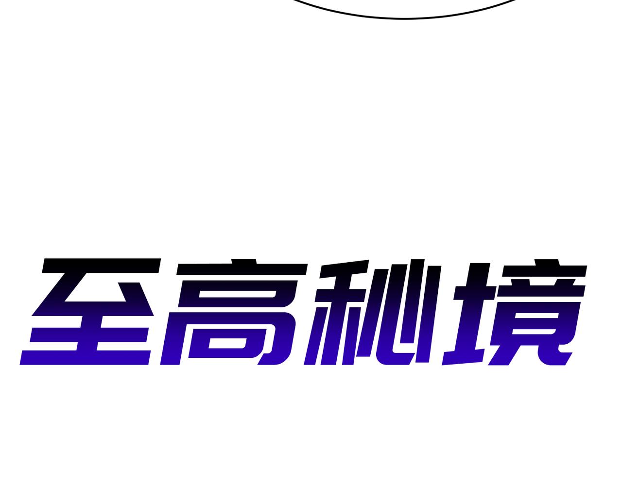 《至高秘境》第2话 重生为架构师 第6页