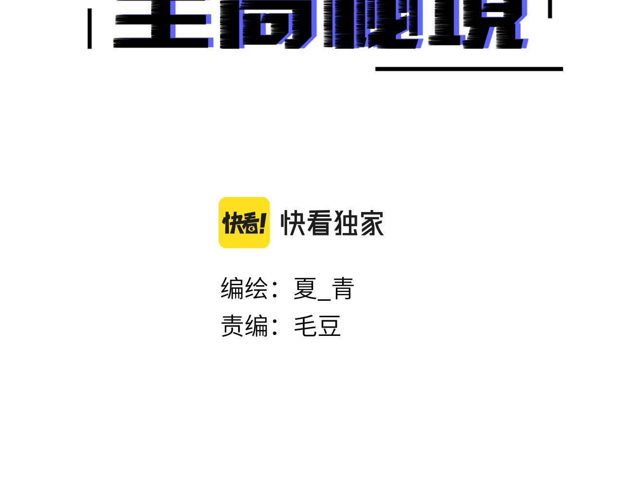 《至高秘境》第21话 不装了摊牌了 第3页