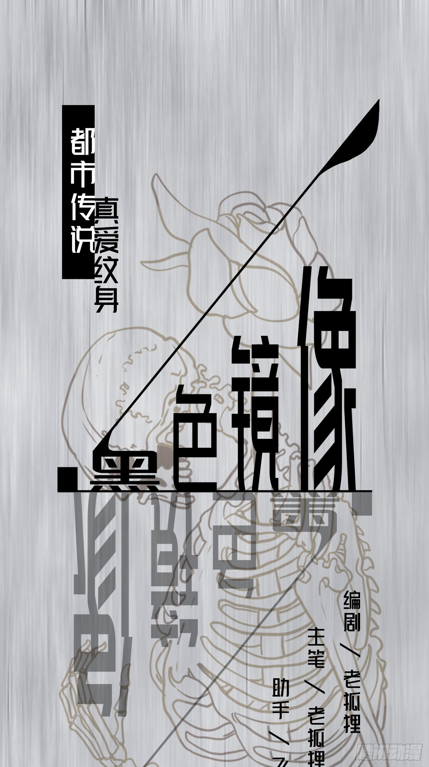 《黑色镜像》真爱纹身1.0 第1页