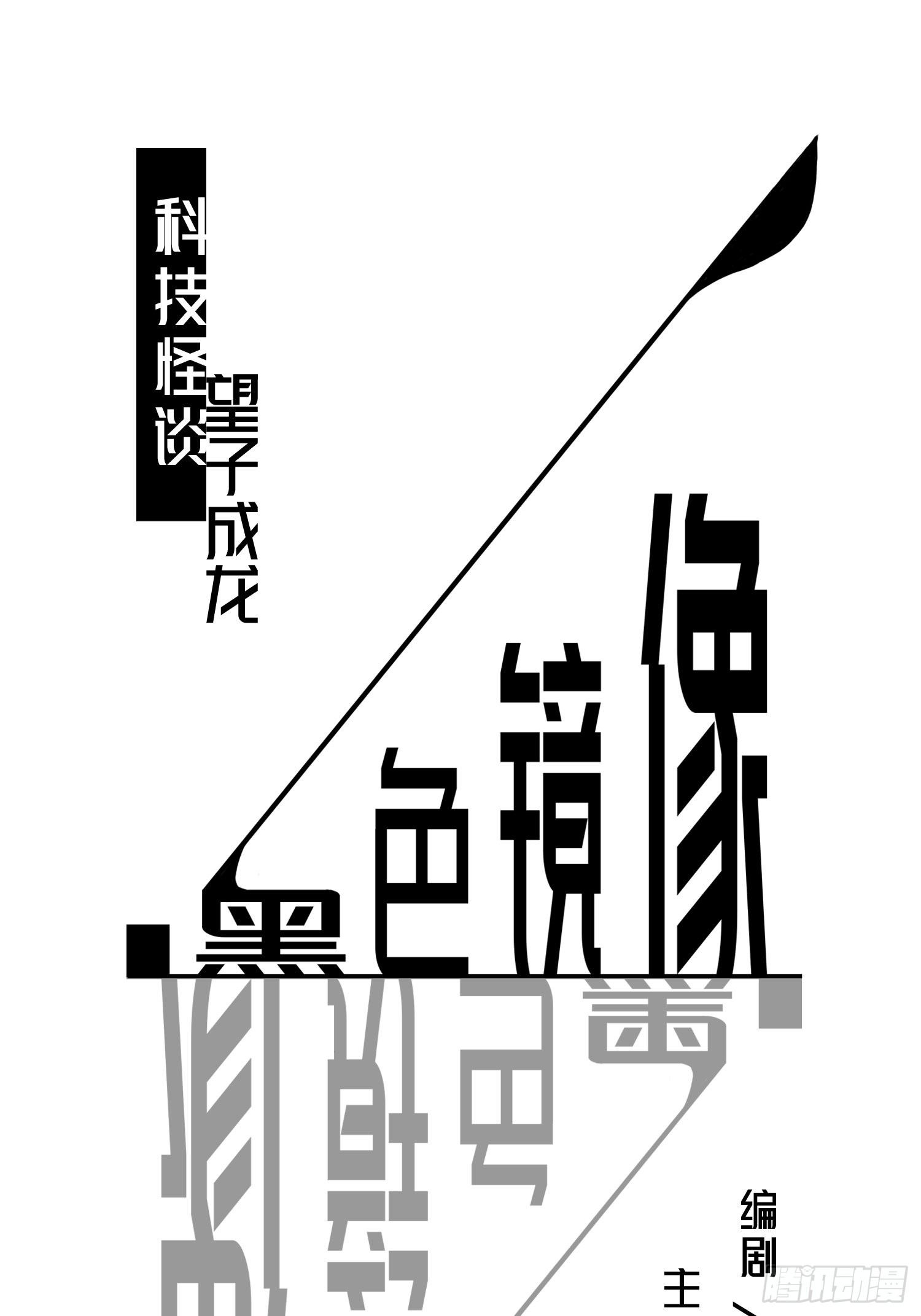 《黑色镜像》望子成龙 第1页