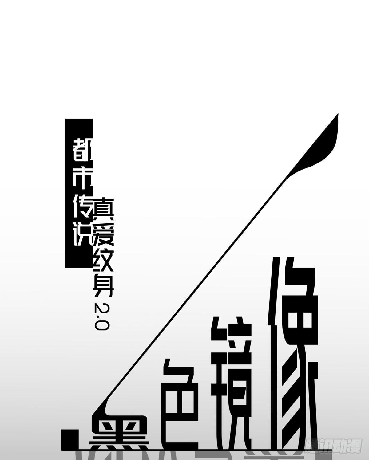 《黑色镜像》真爱纹身2.0 第1页
