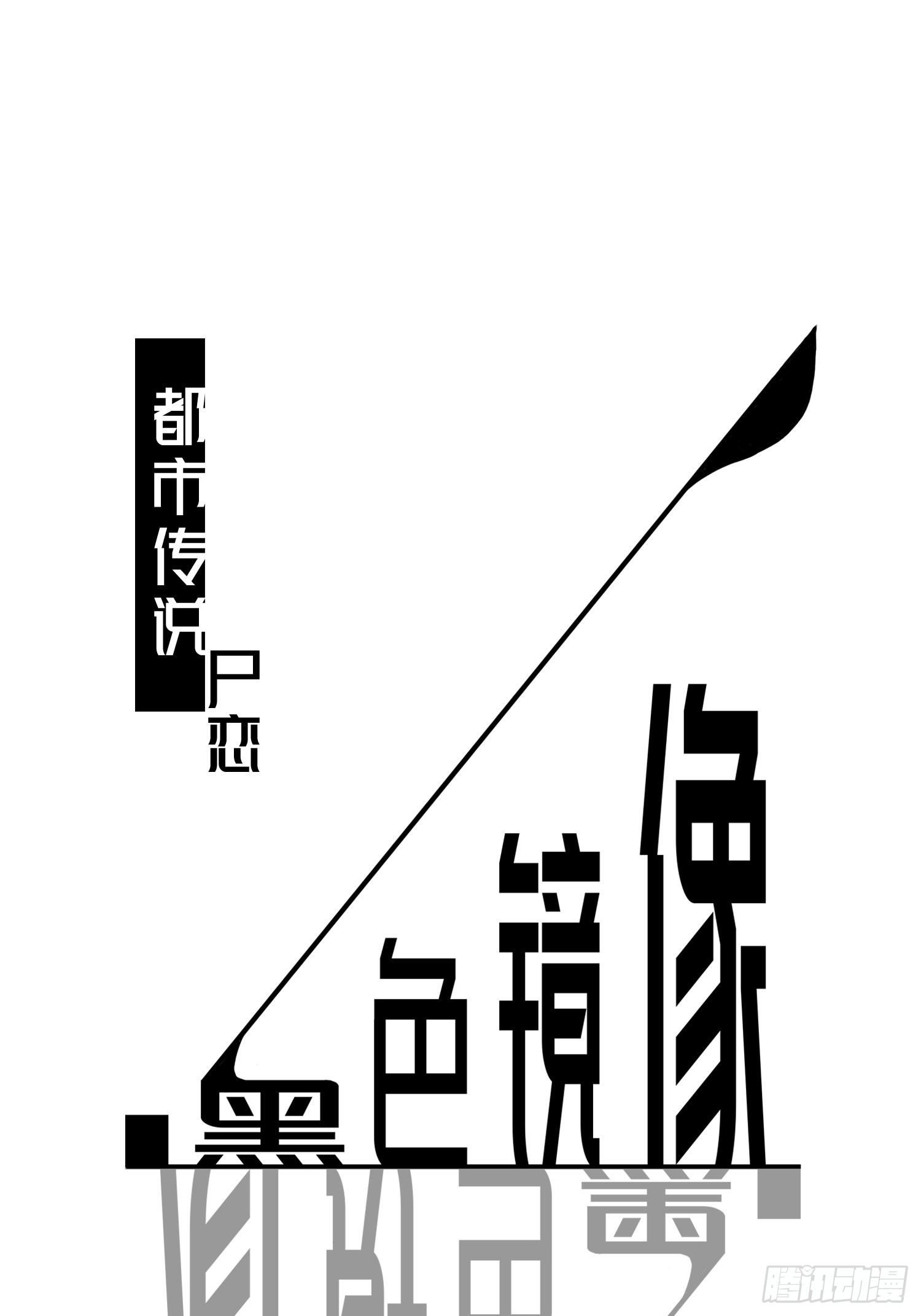 《黑色镜像》尸恋 第1页
