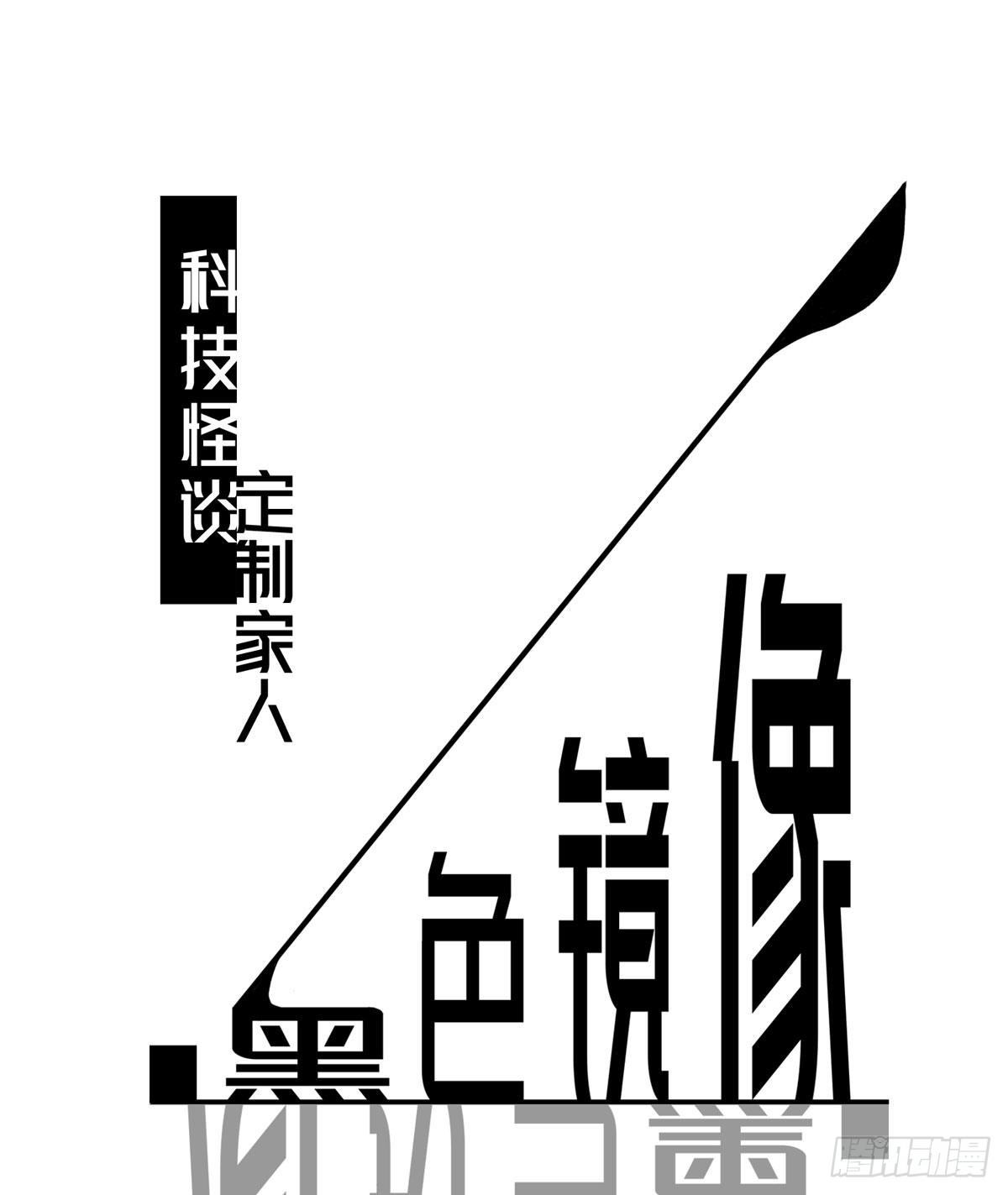 《黑色镜像》定制家人 第1页