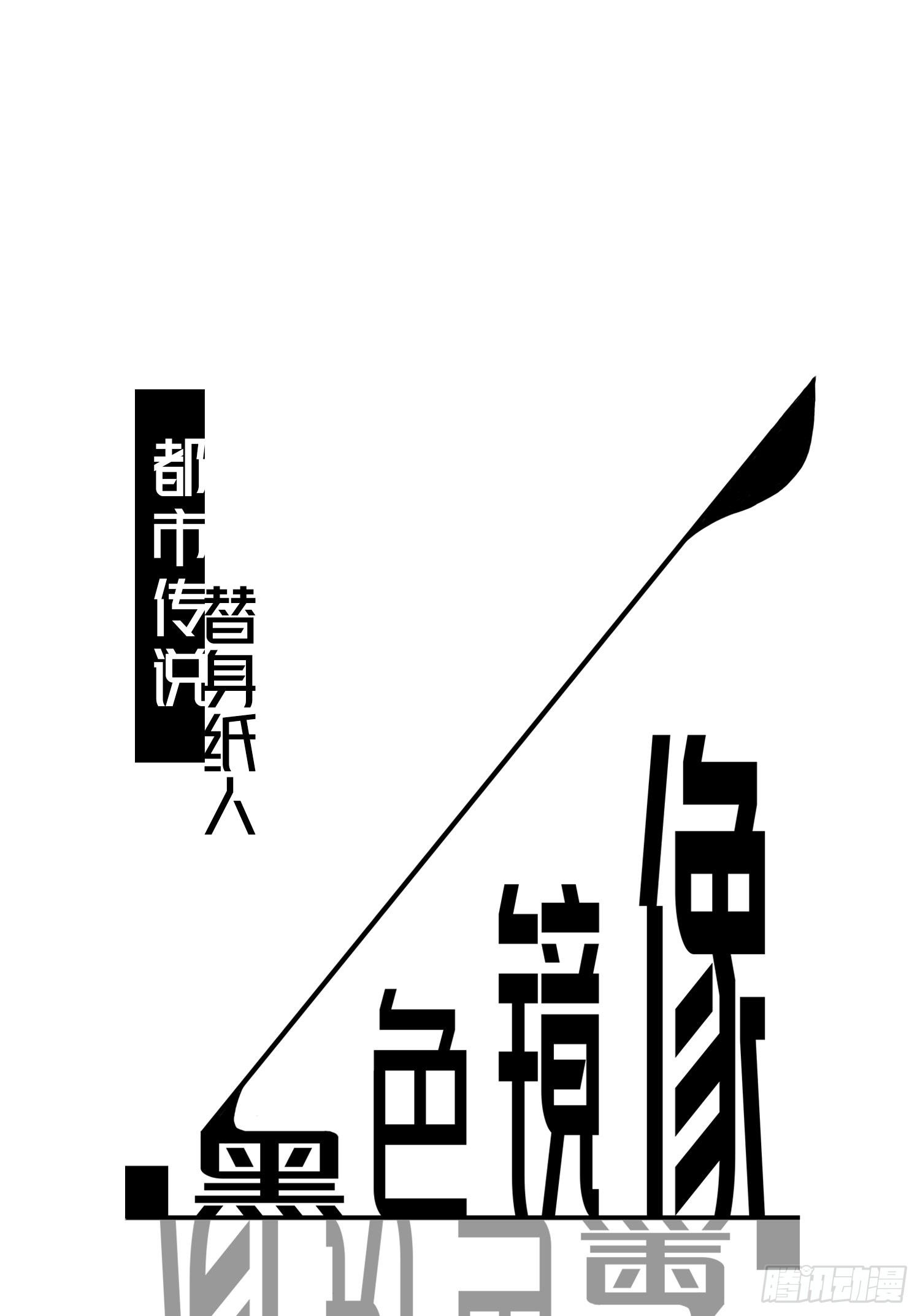 《黑色镜像》替身纸人 第1页
