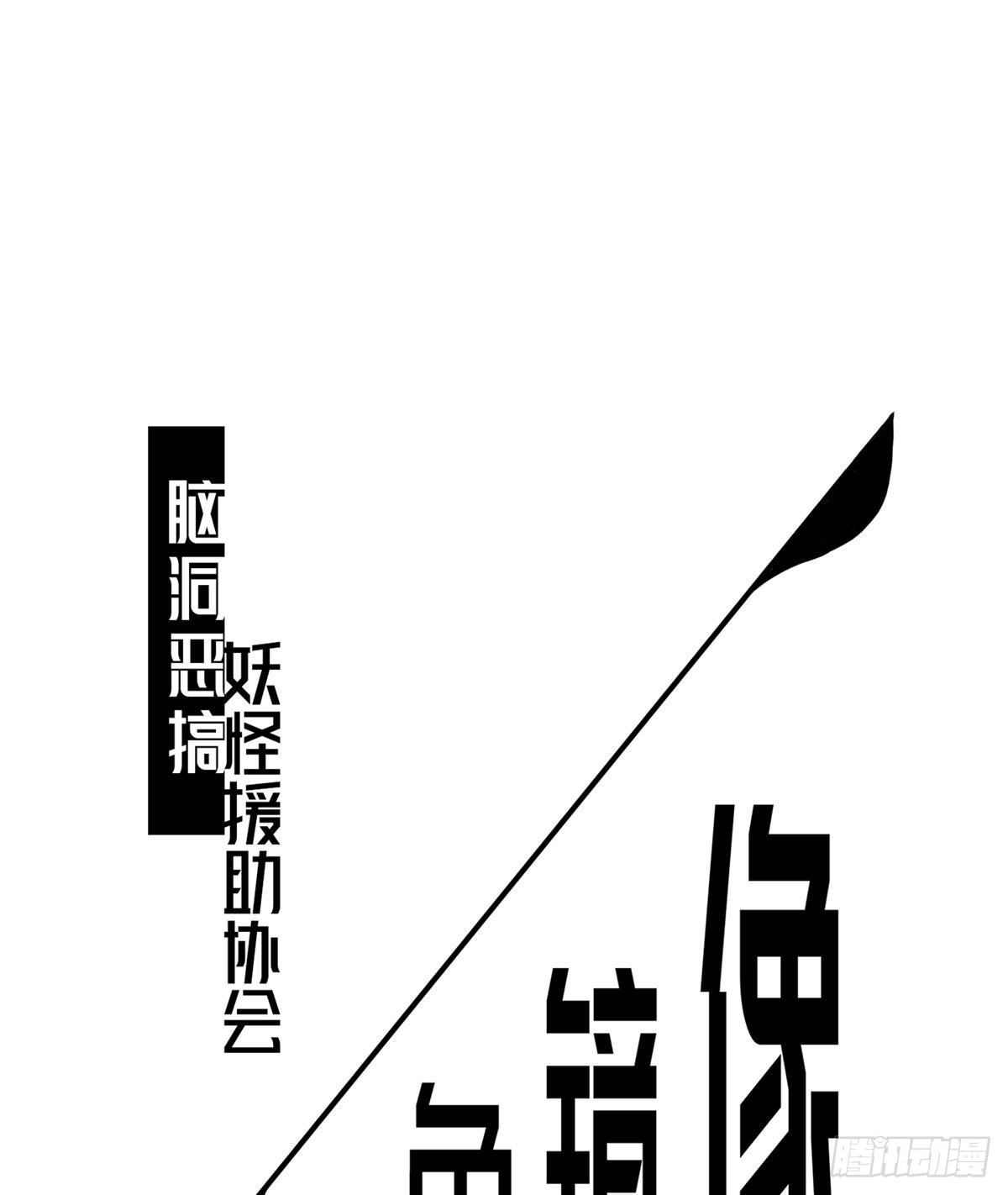 《黑色镜像》妖怪援助协会2 第1页