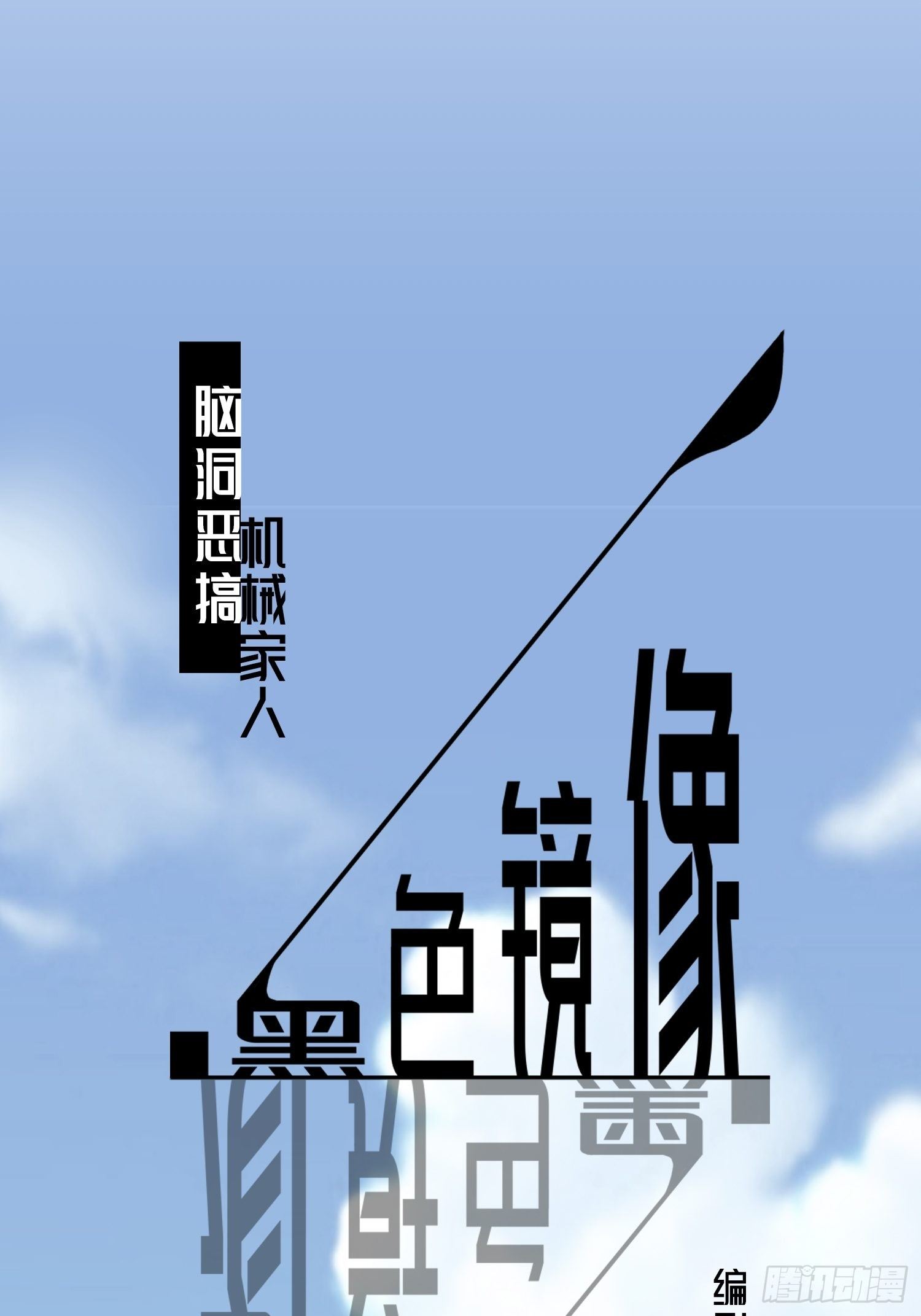 《黑色镜像》机械家人 第1页