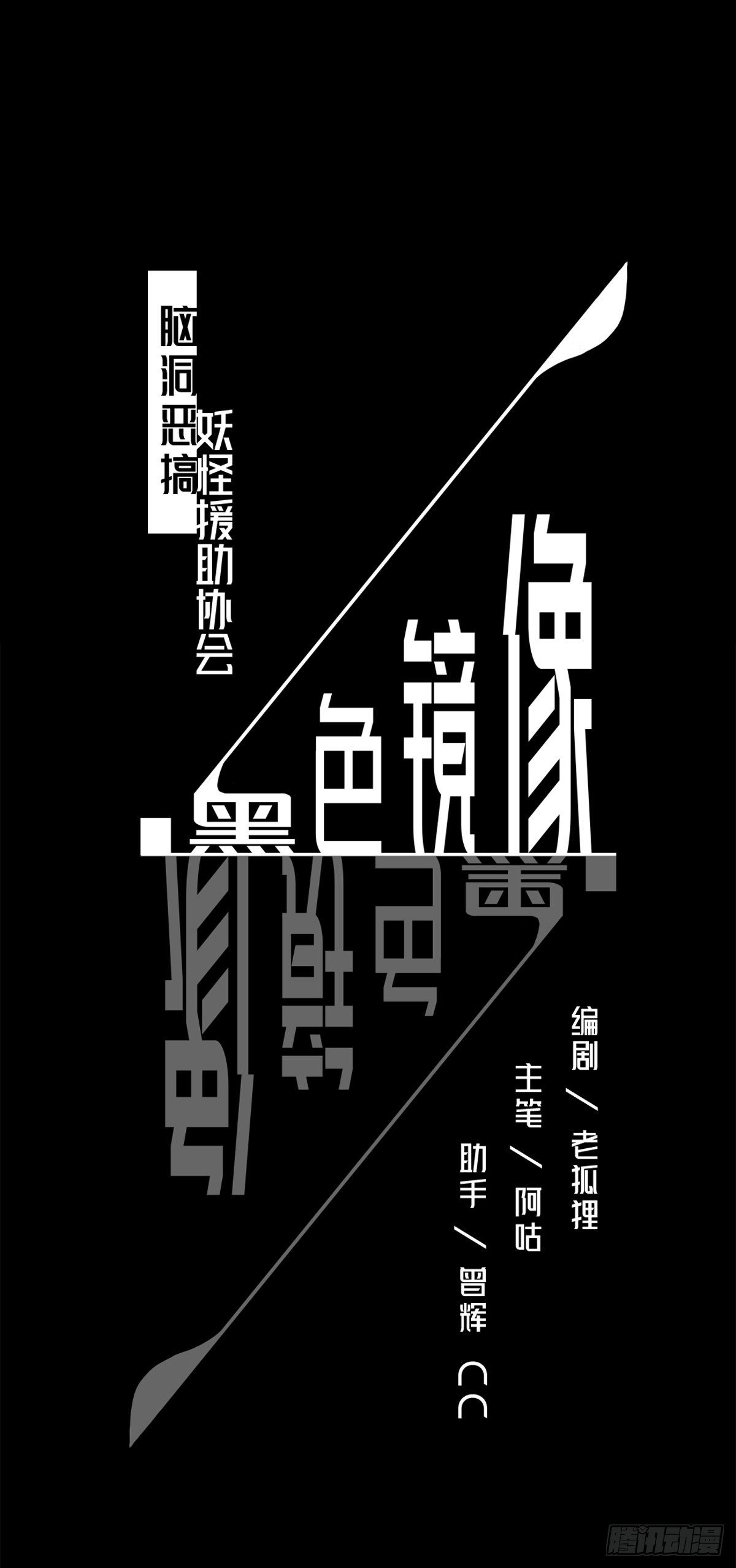 《黑色镜像》妖怪援助协会01 第1页