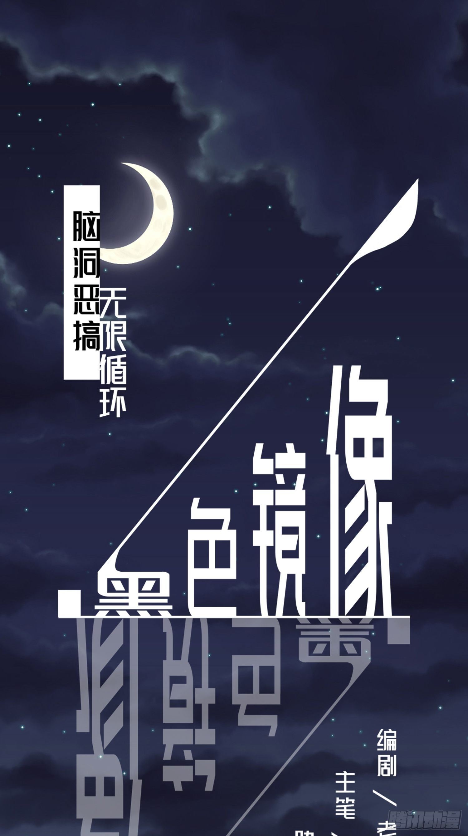 《黑色镜像》无限循环 第1页