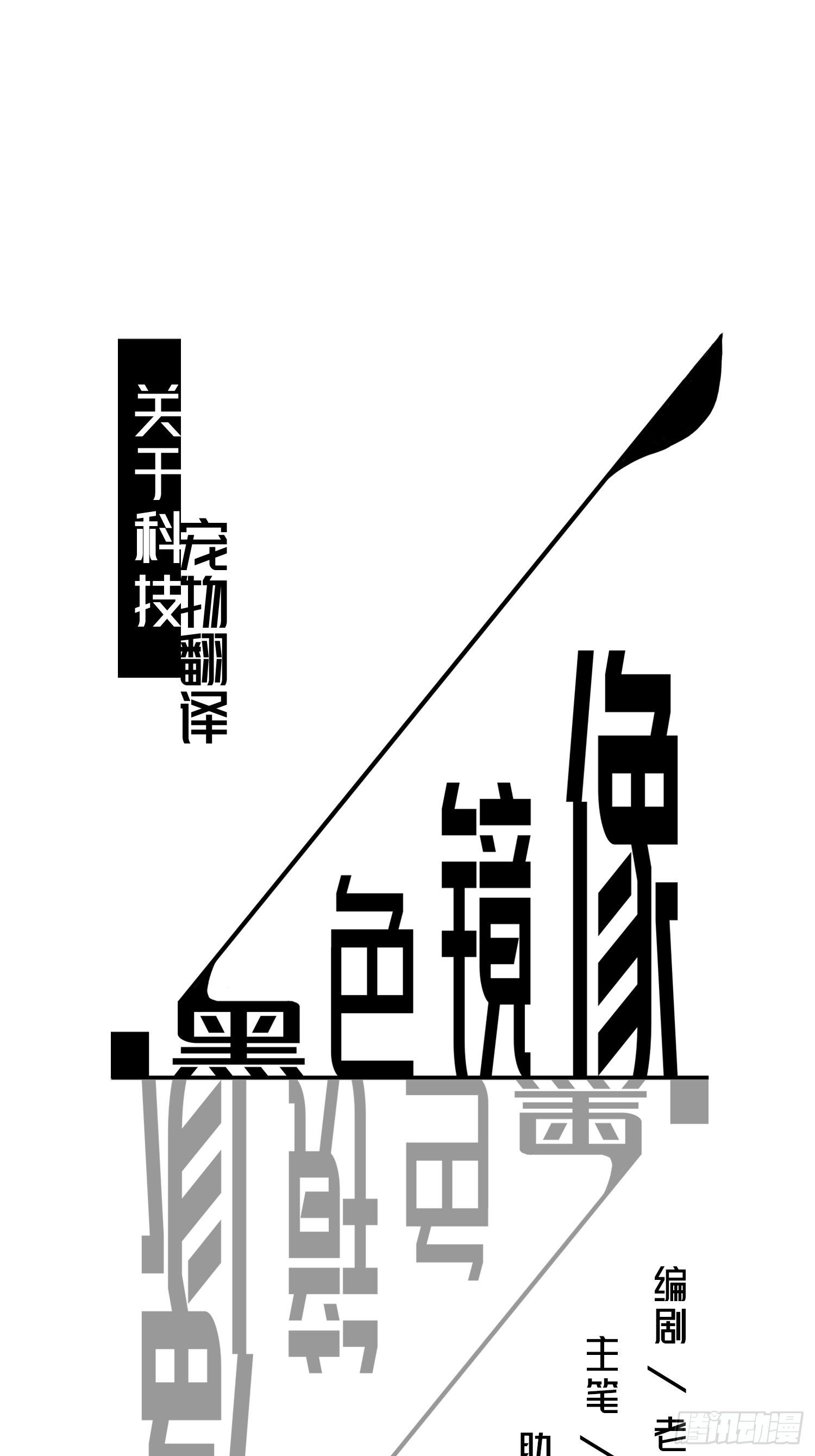 《黑色镜像》宠物翻译 第1页