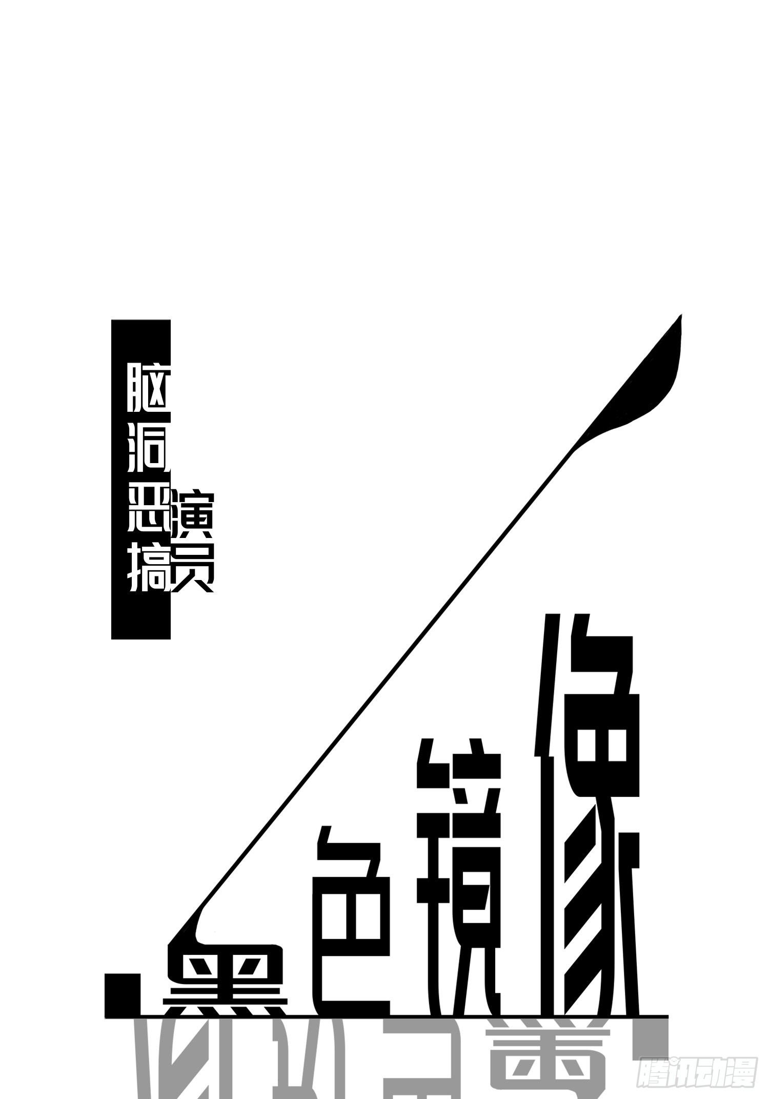 《黑色镜像》演员 第1页
