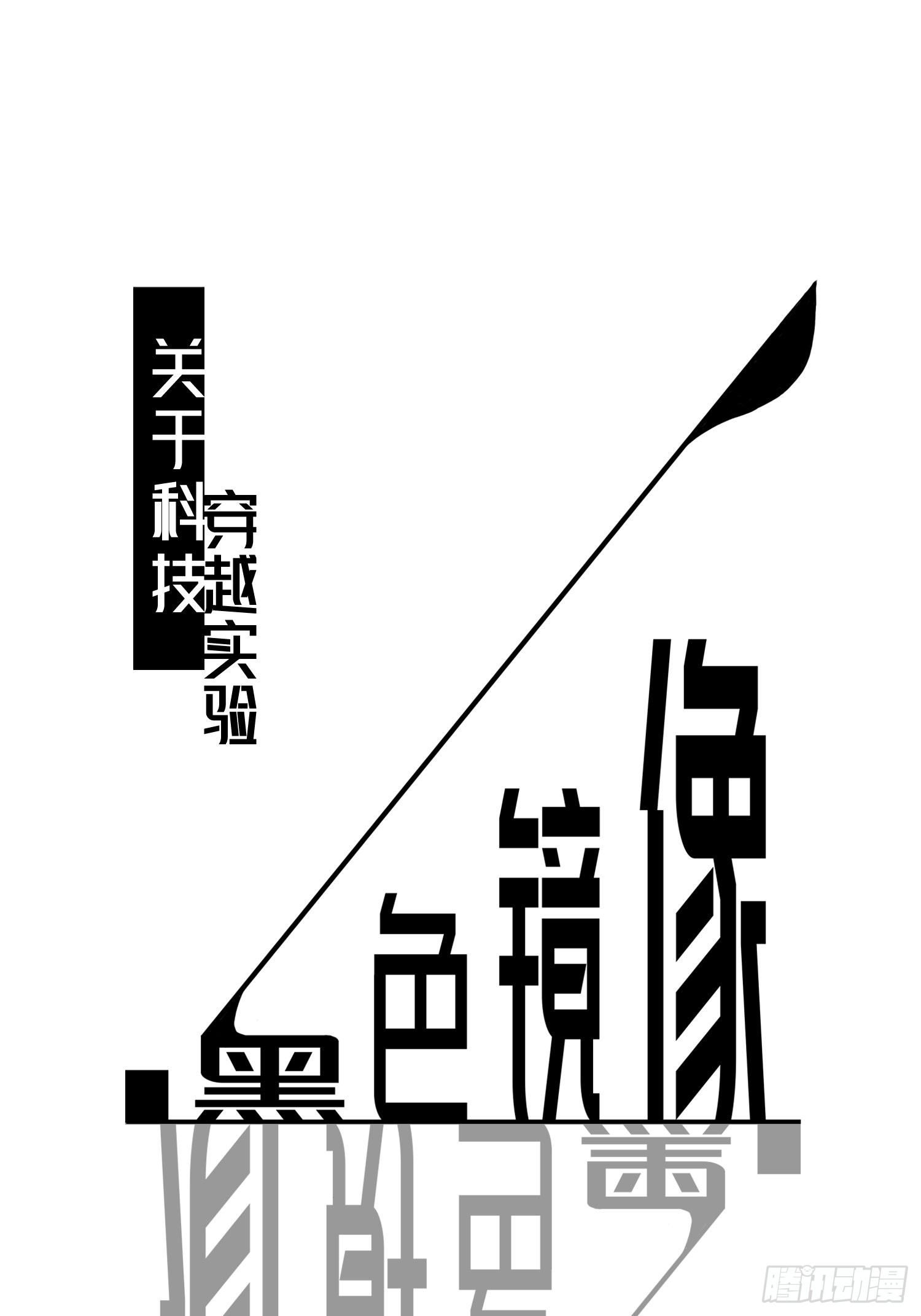 《黑色镜像》穿越实验02 第1页