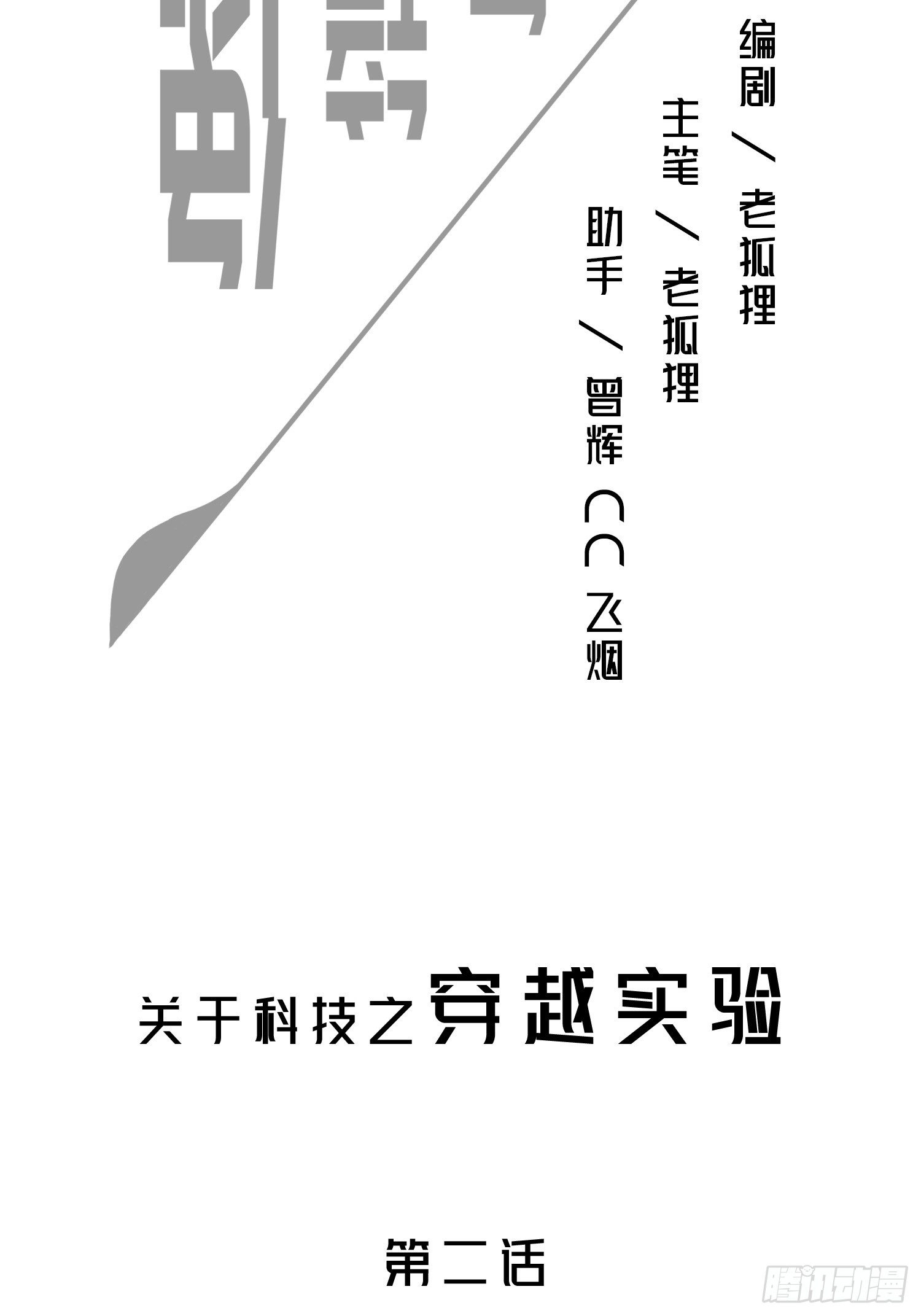 《黑色镜像》穿越实验02 第2页