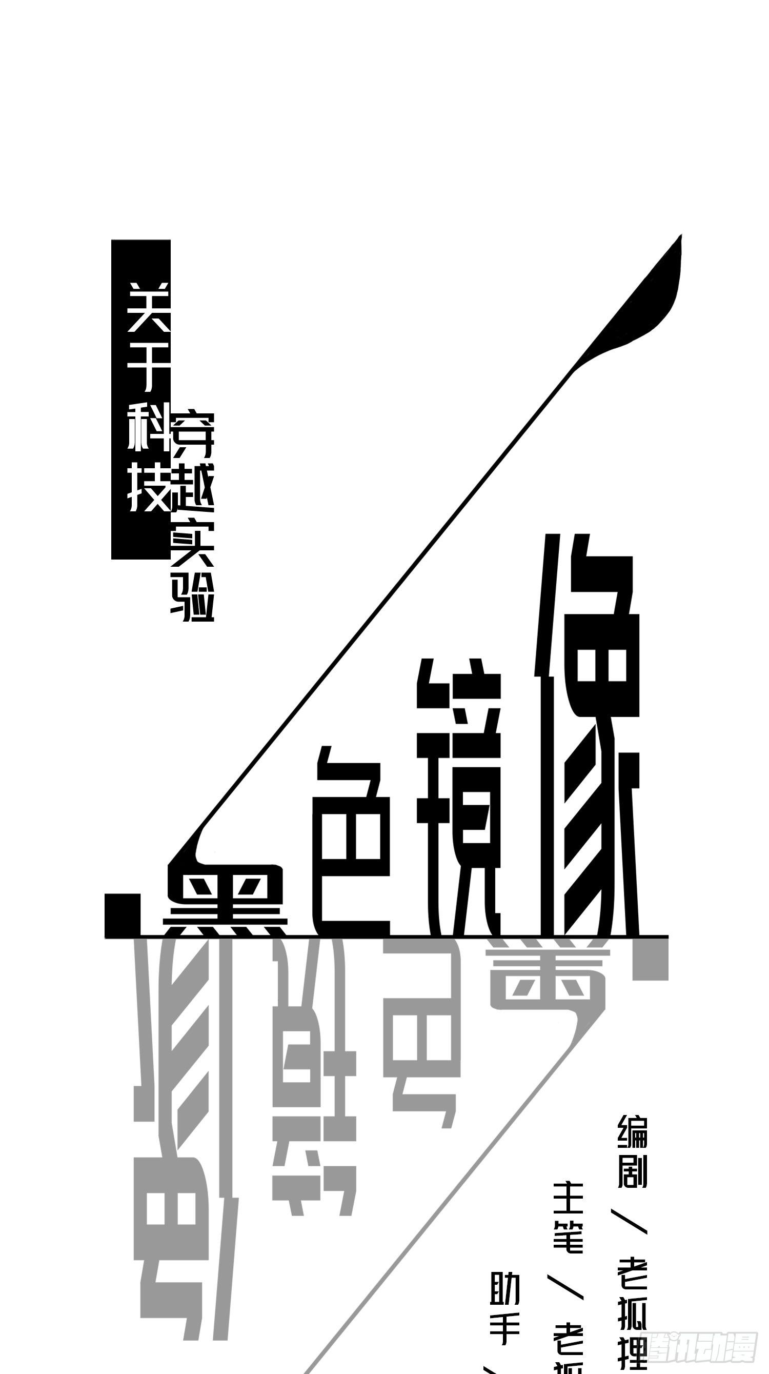 《黑色镜像》穿越实验03 第1页