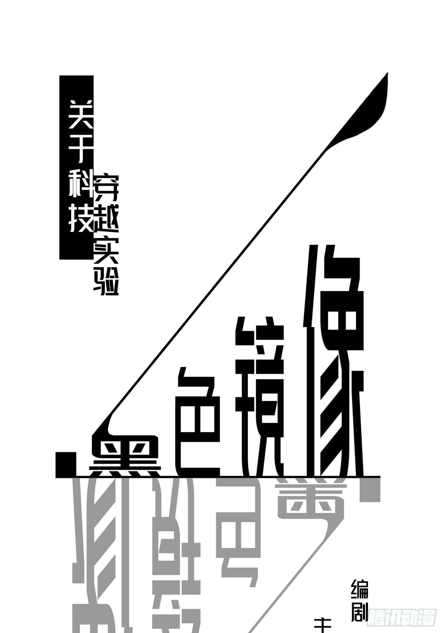 《黑色镜像》穿越实验01 第1页