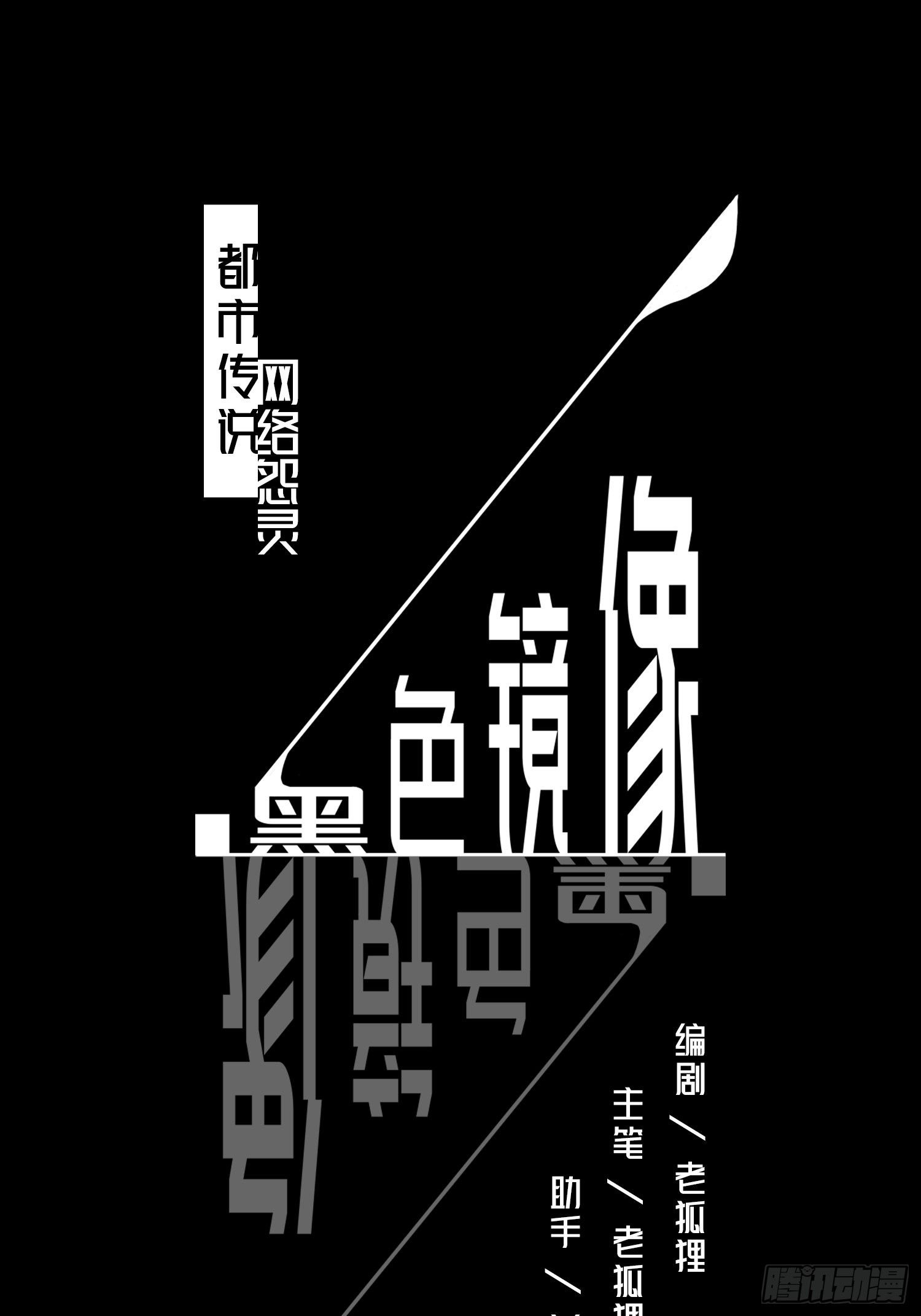 《黑色镜像》网络怨灵01 第1页