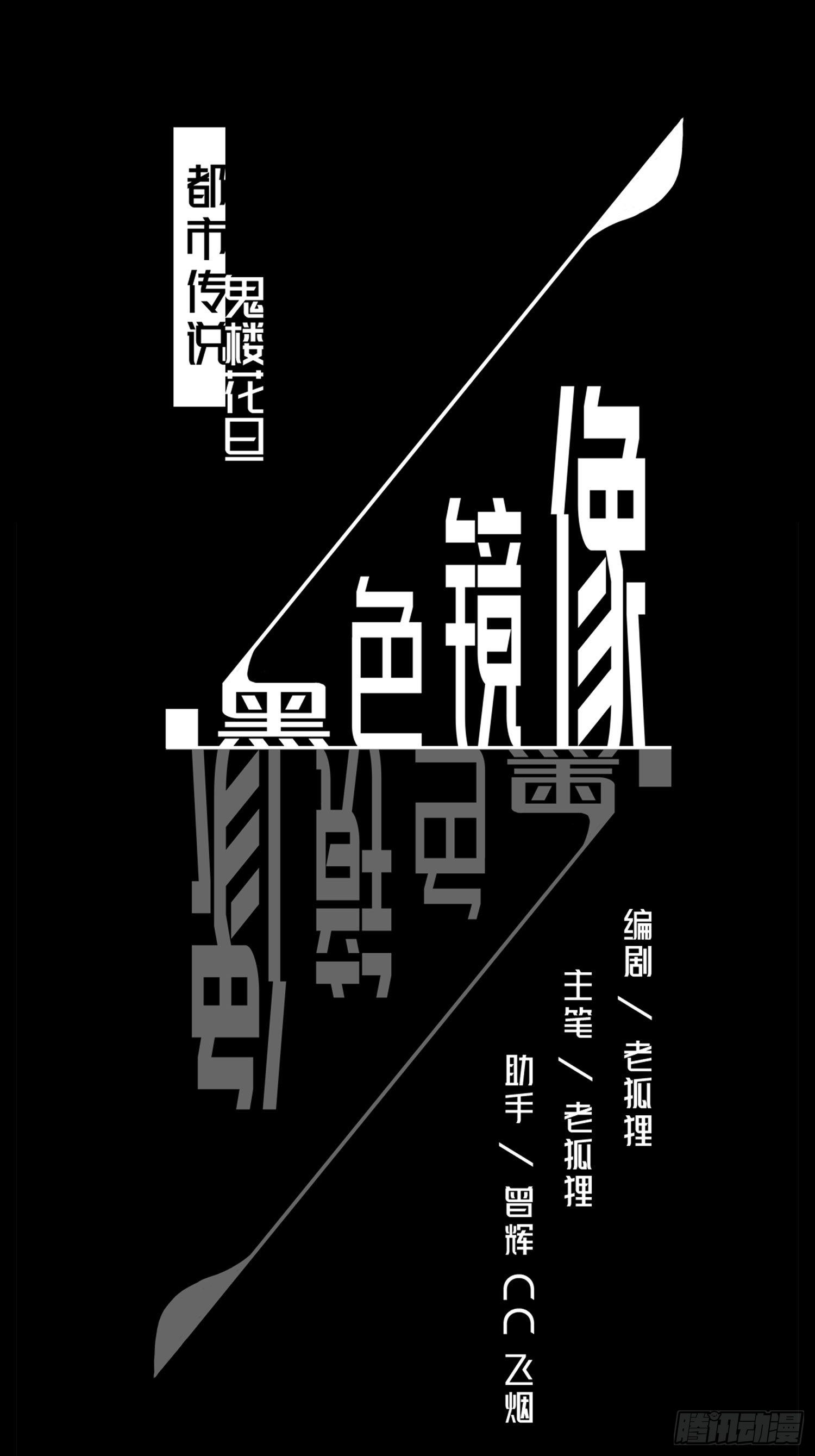 《黑色镜像》鬼楼花旦01 第1页