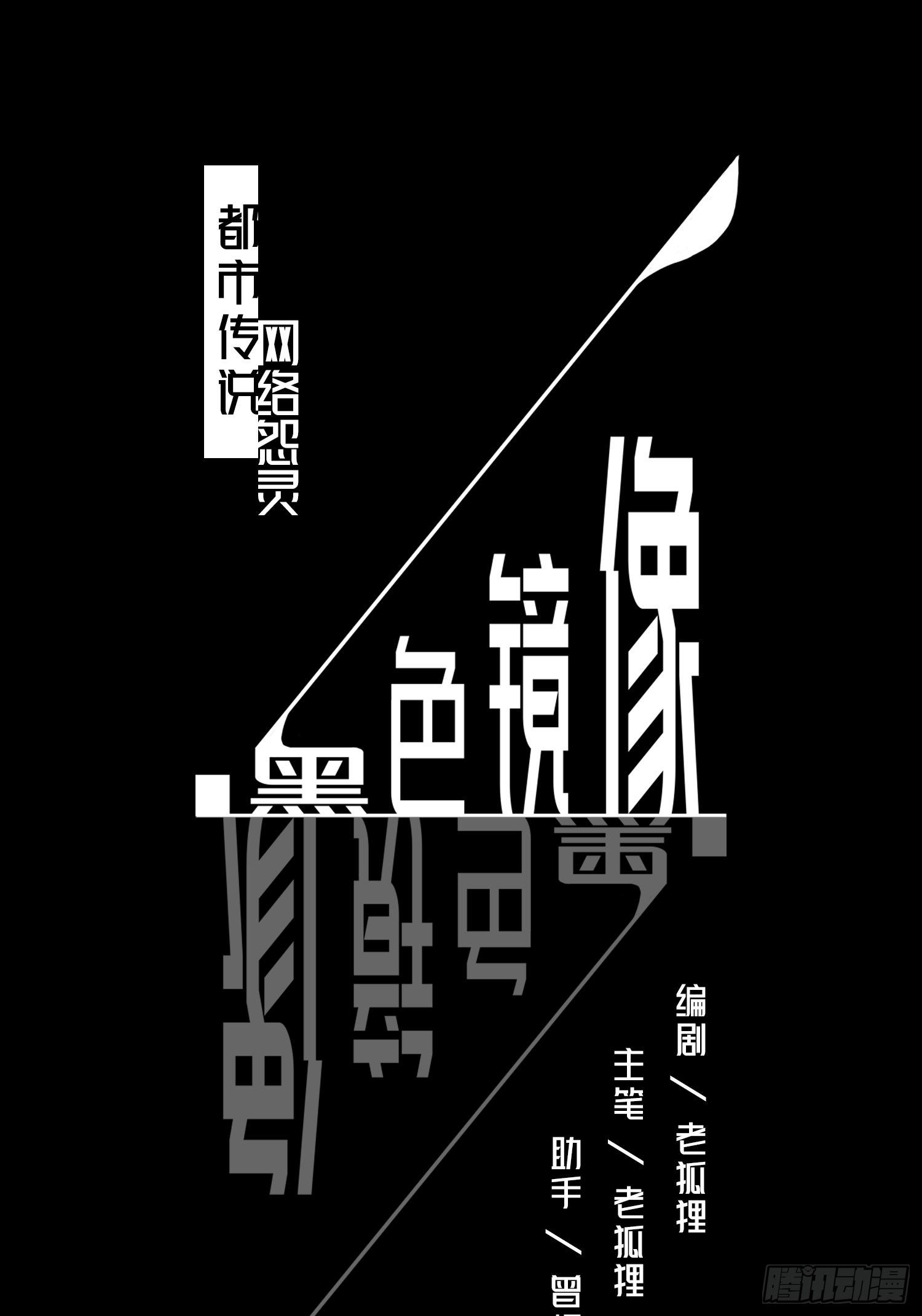 《黑色镜像》网络怨灵02 第1页