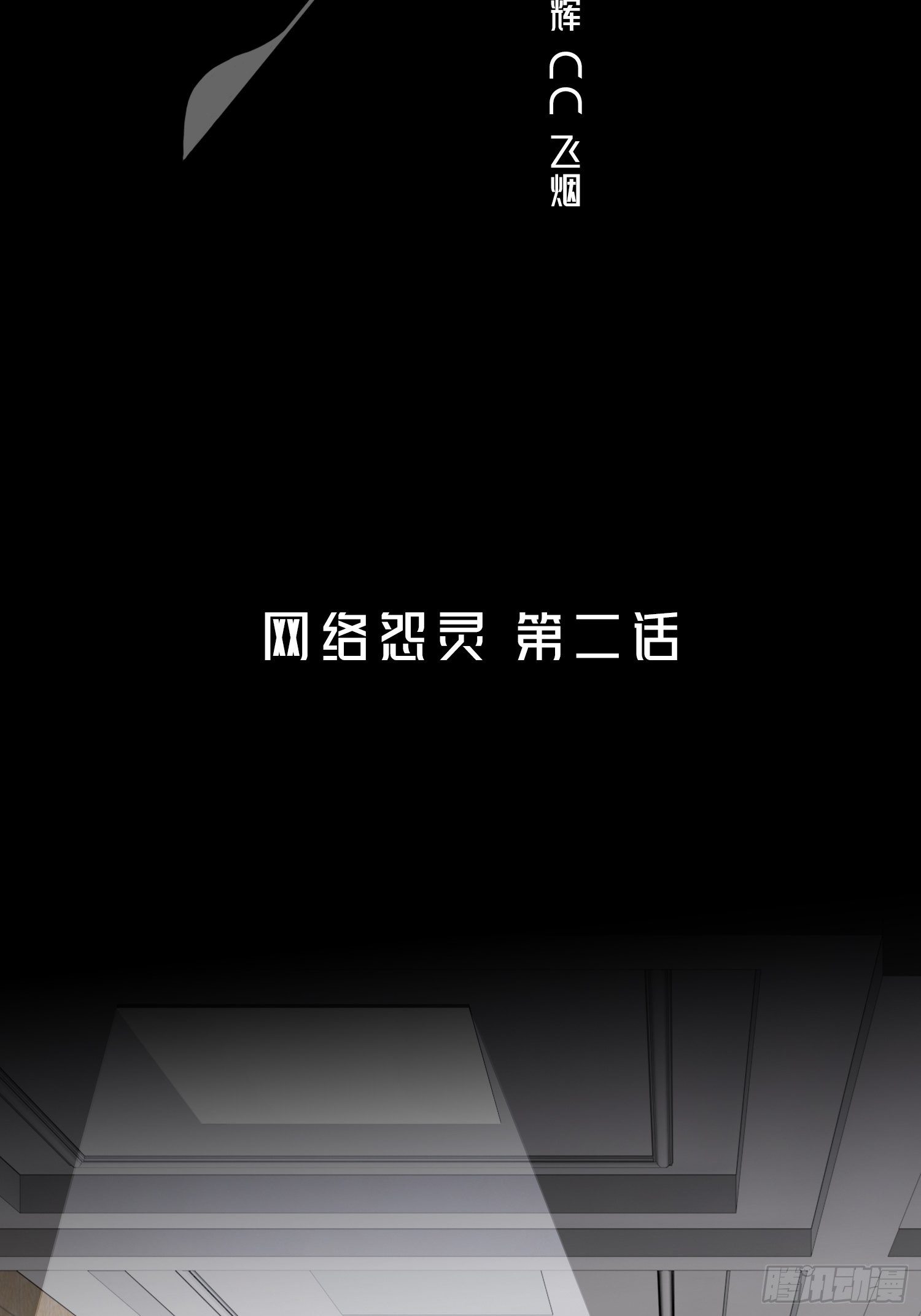 《黑色镜像》网络怨灵02 第2页