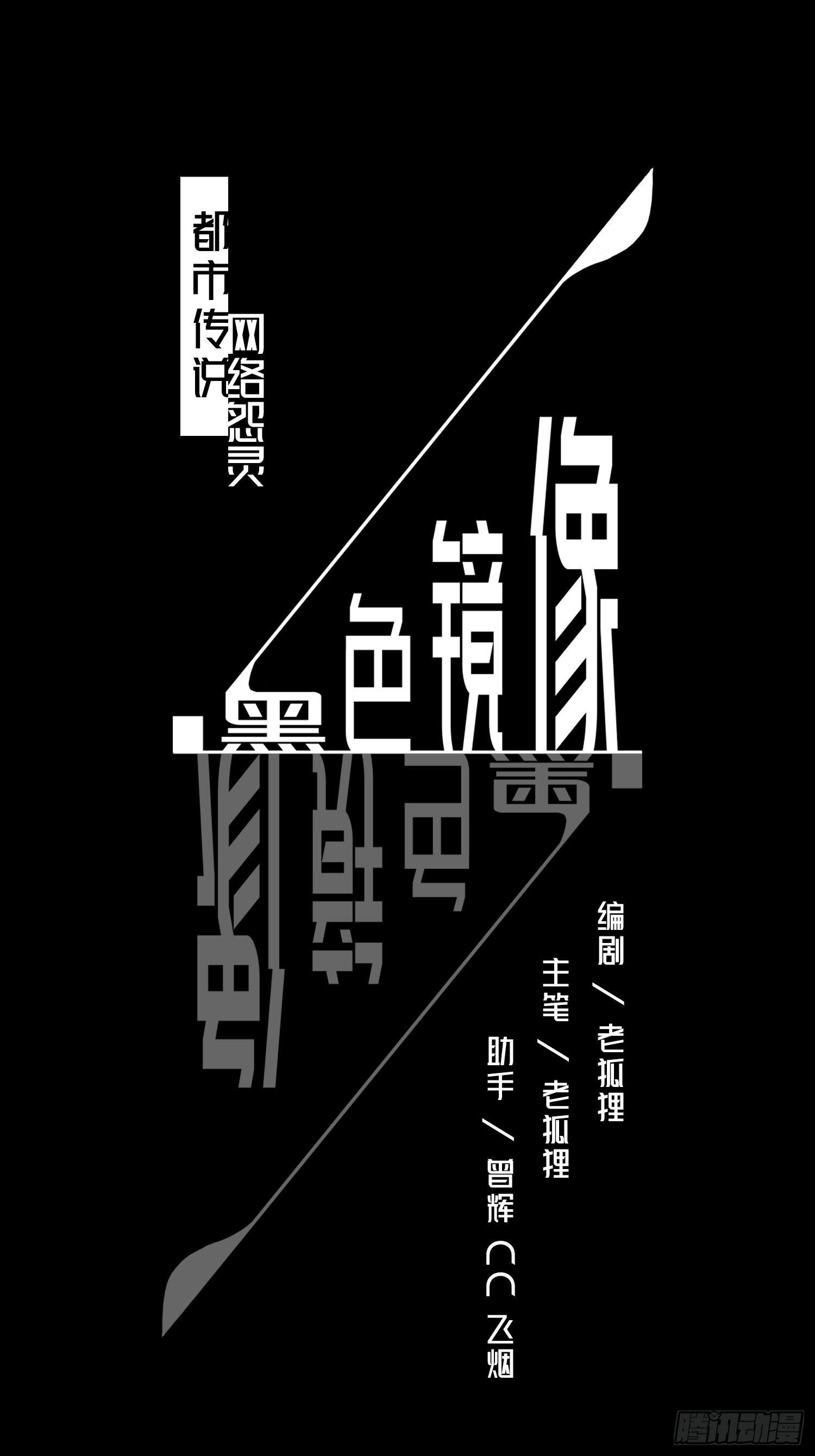 《黑色镜像》网络怨灵03 第1页