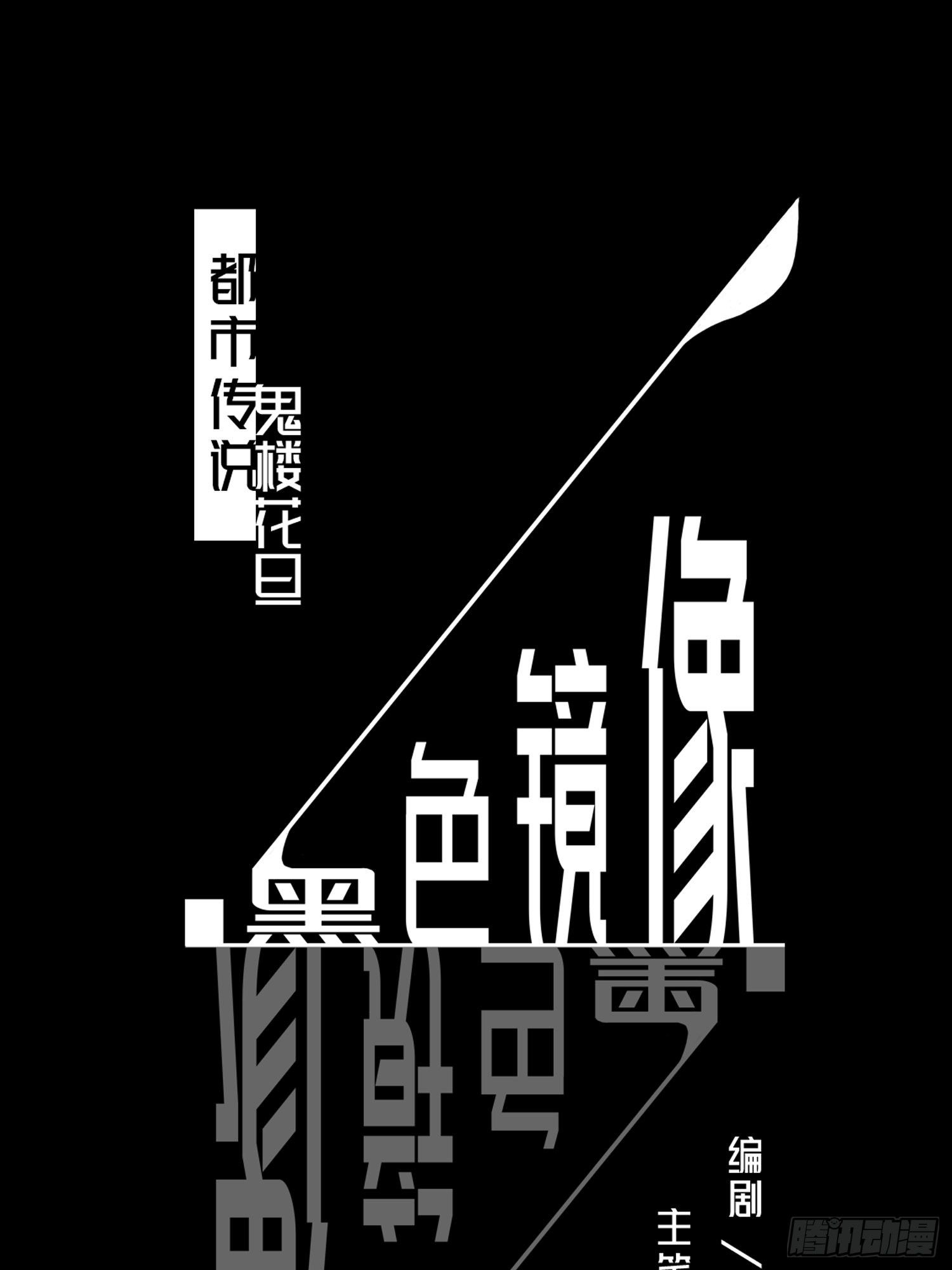 《黑色镜像》鬼楼花旦02 第1页