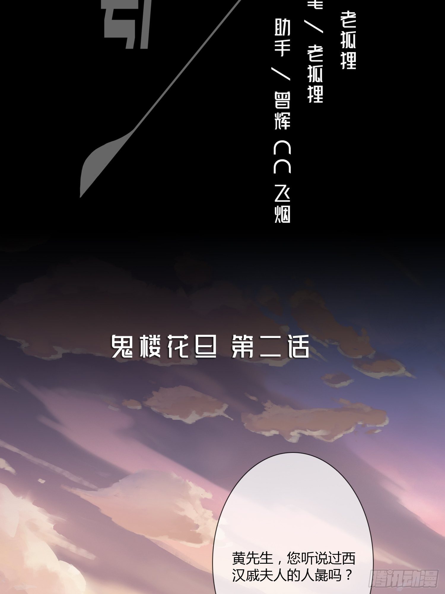 《黑色镜像》鬼楼花旦02 第2页