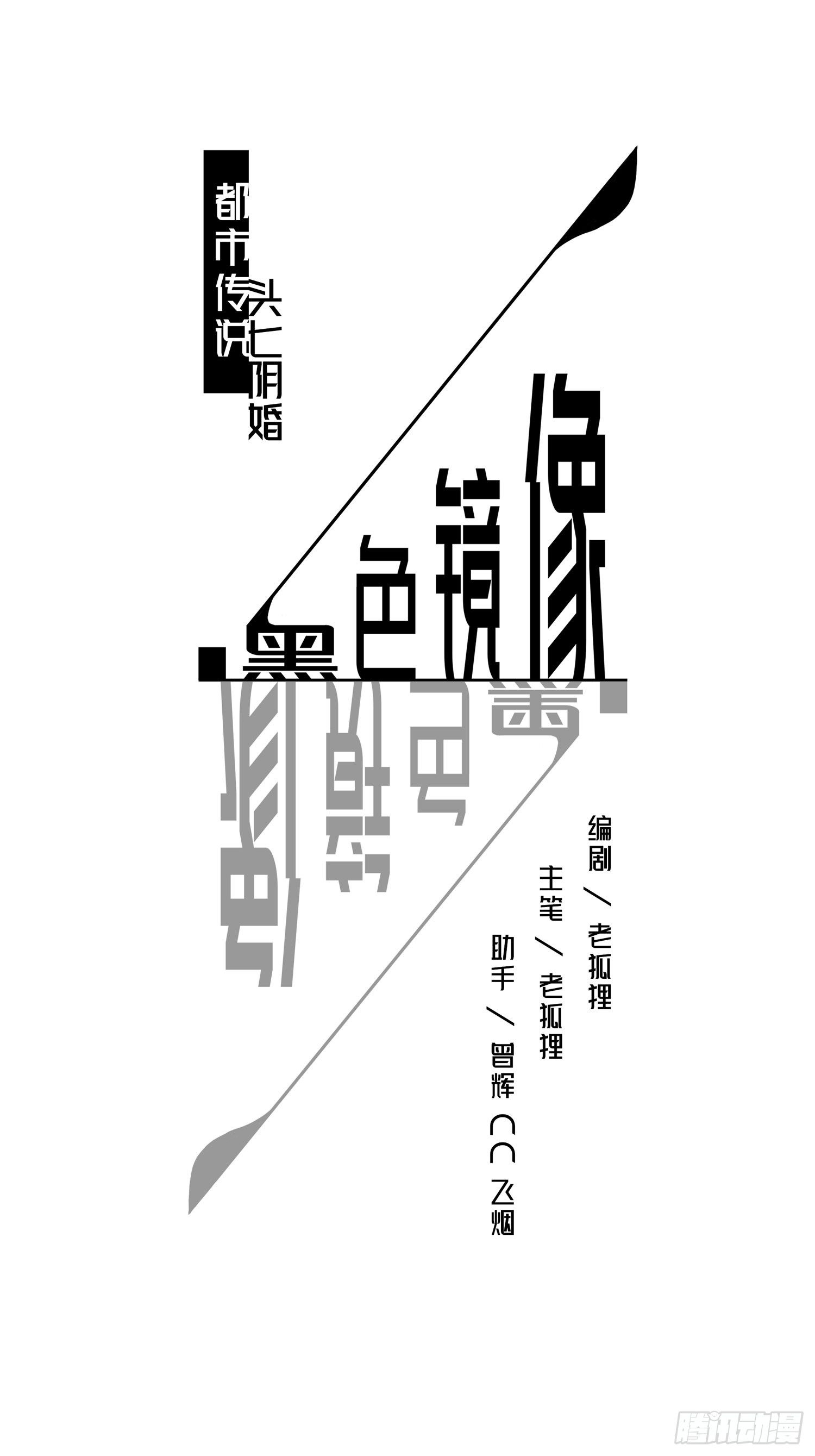 《黑色镜像》头七阴婚02 第1页