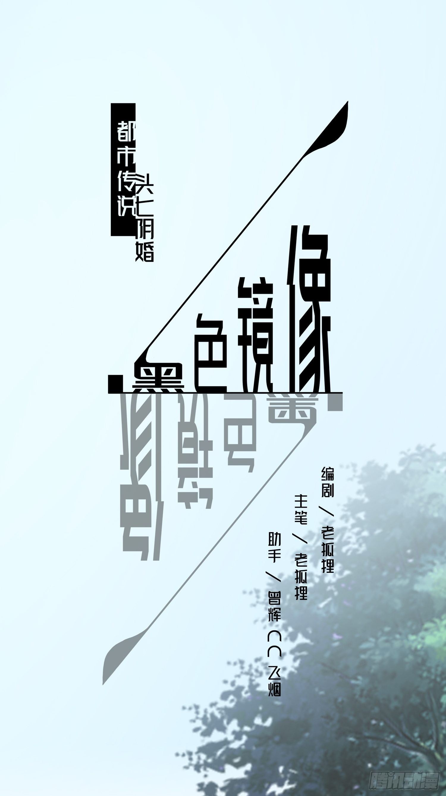 《黑色镜像》头七阴魂01 第1页