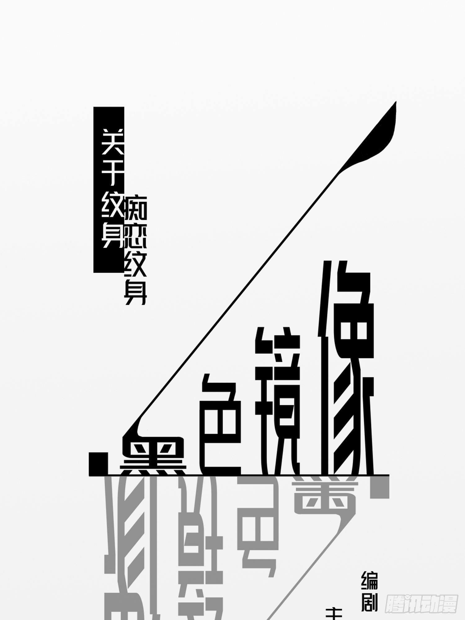《黑色镜像》痴恋纹身 第1页